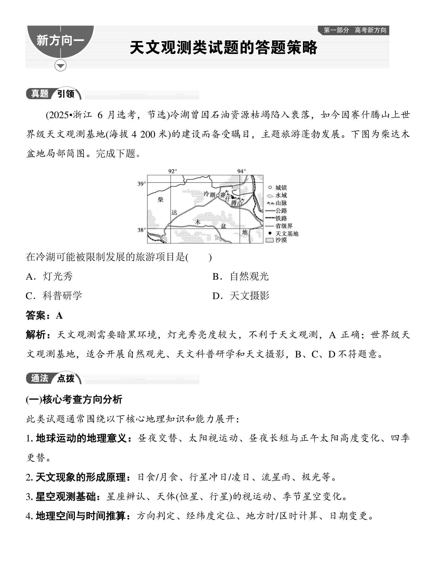 1  新方向一  天文观测类试题的答题策略 第1页