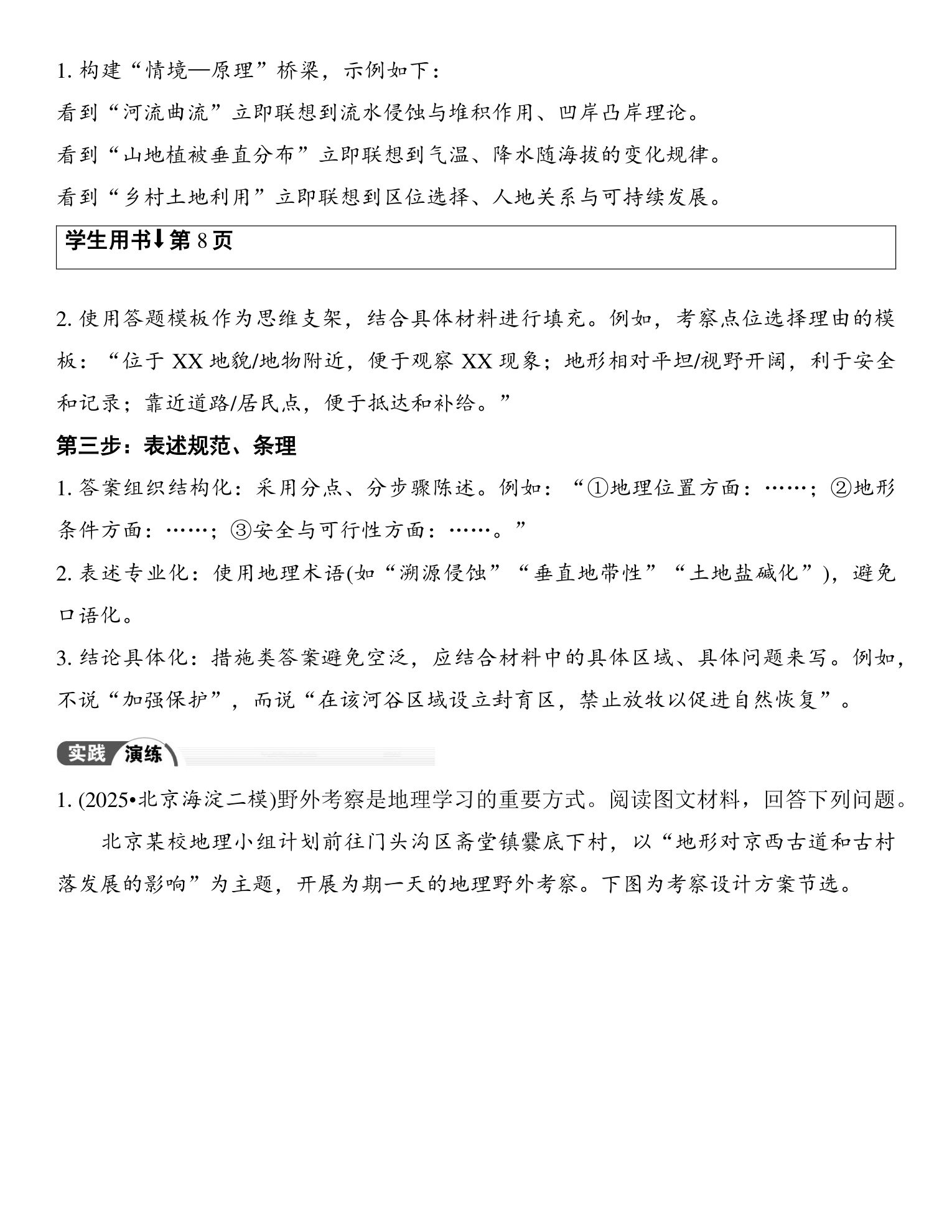 3  新方向三  野外考察类试题的答题策略 第3页