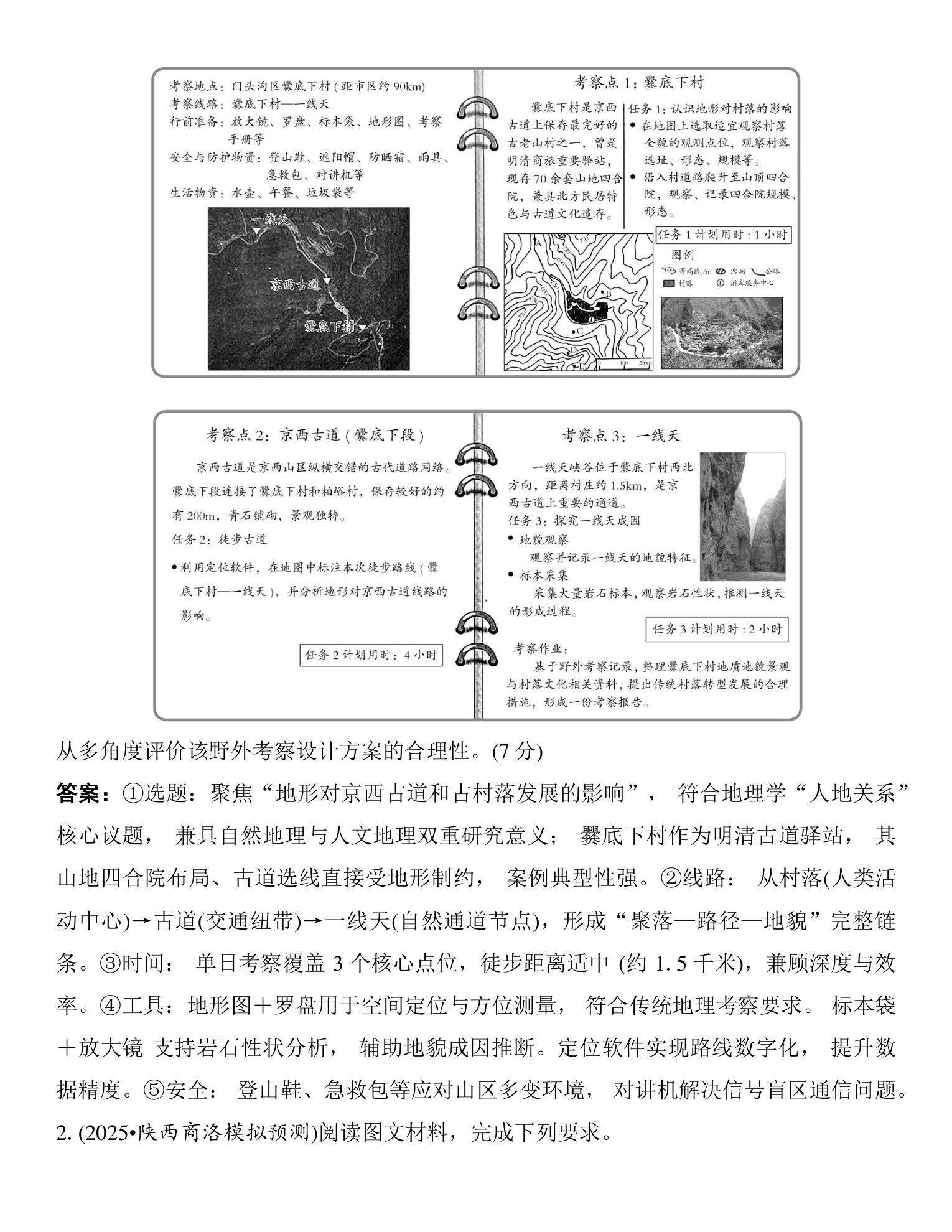3  新方向三  野外考察类试题的答题策略 第4页