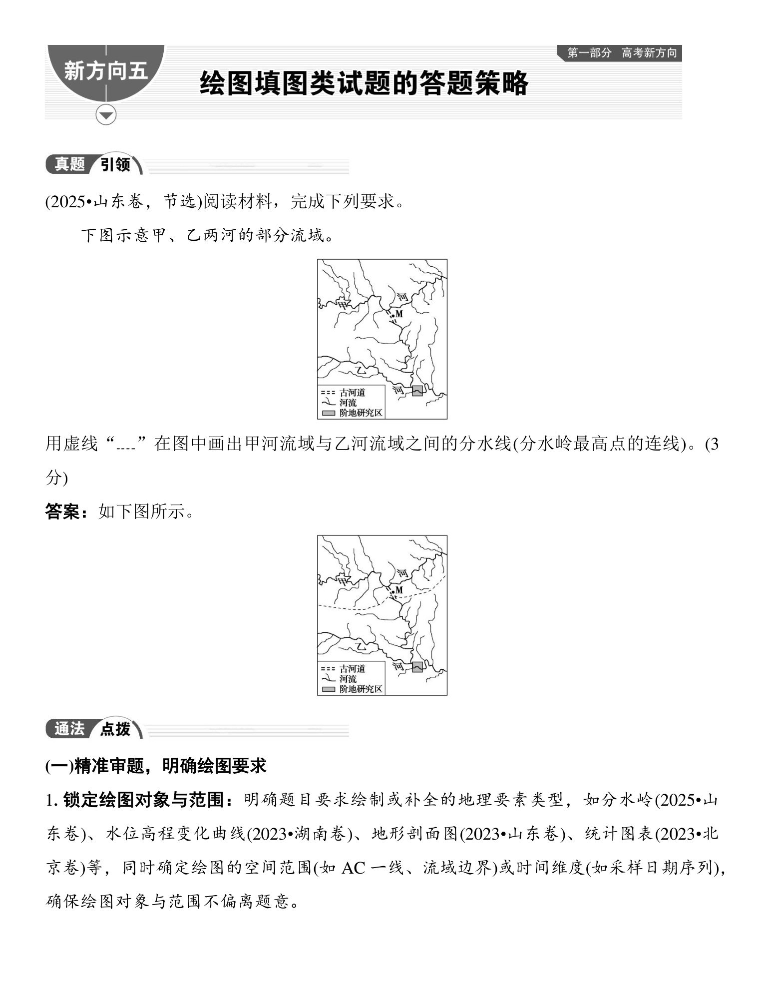 5  新方向五  绘图填图类试题的答题策略 第1页