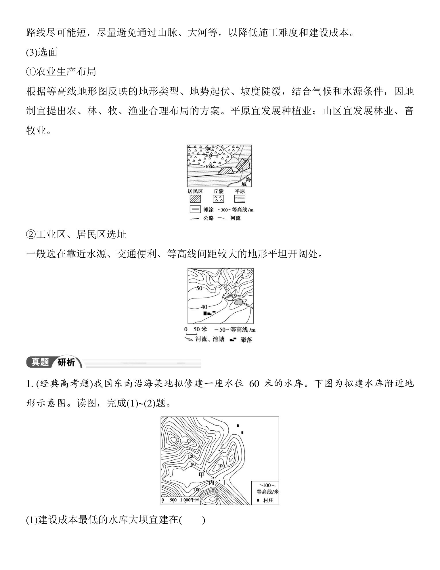 3  课时3　等高线地形图的应用与地形剖面图 第3页