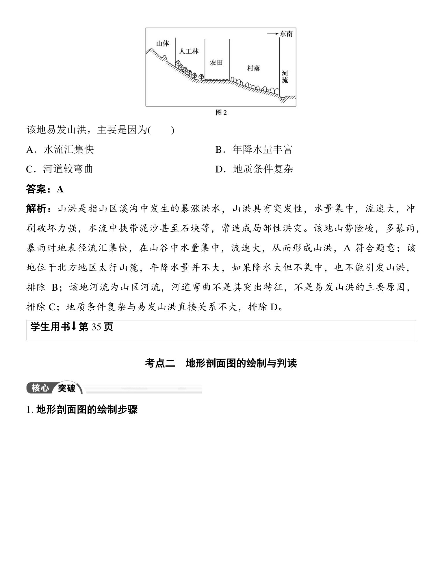 3  课时3　等高线地形图的应用与地形剖面图 第5页