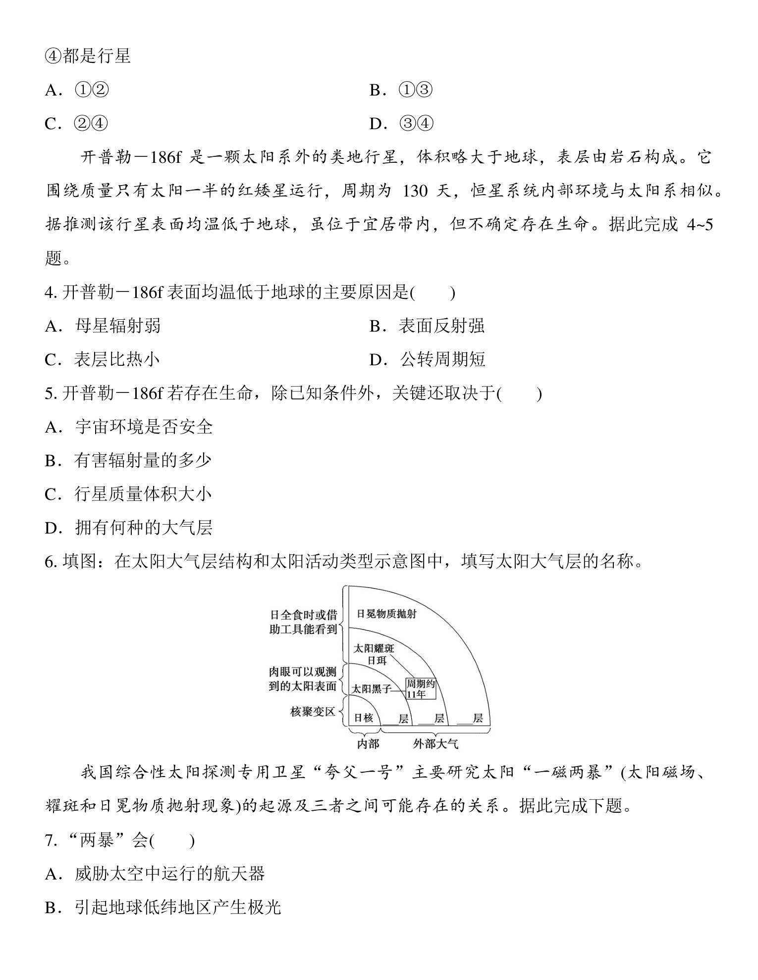 1  课时4　地球的宇宙环境与太阳对地球的影响 第4页