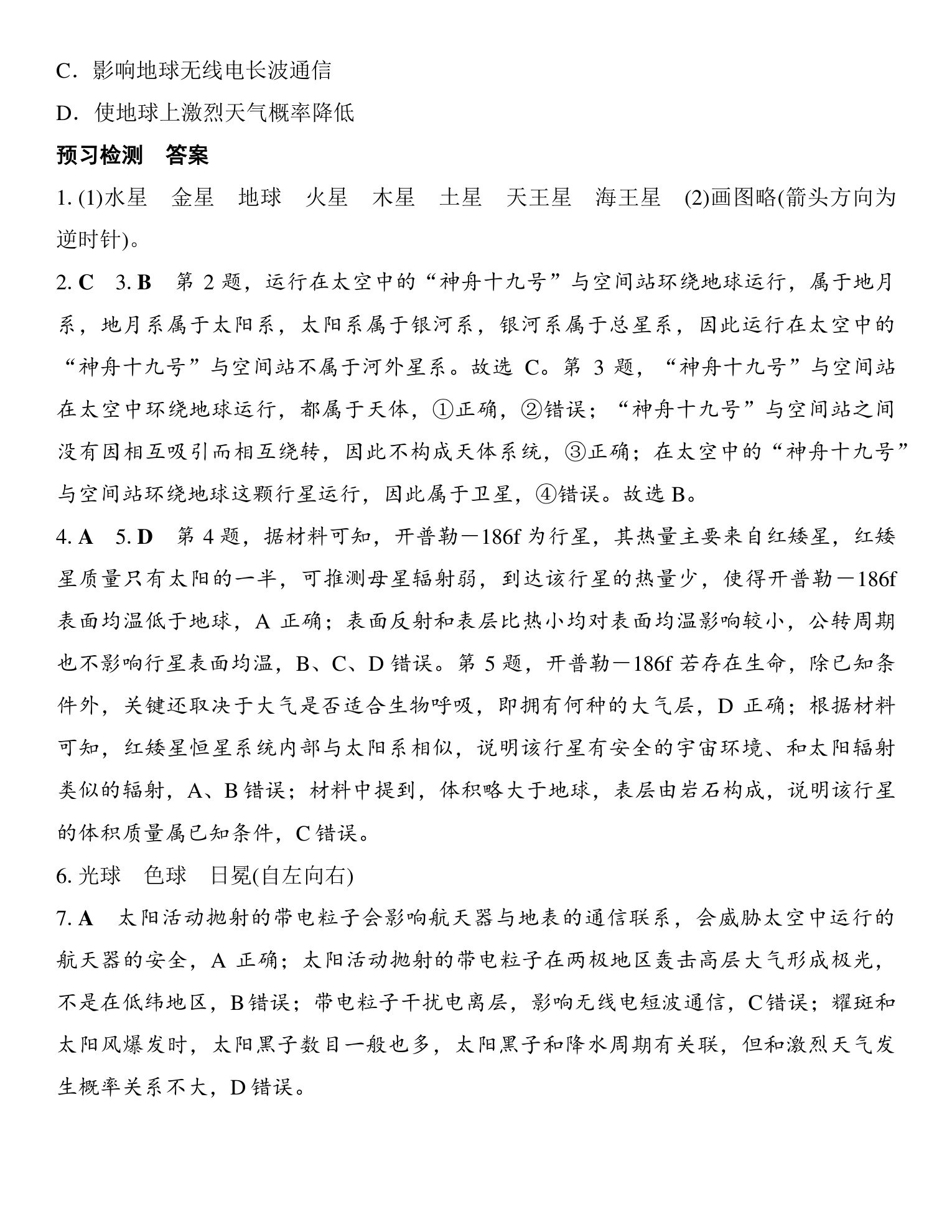 1  课时4　地球的宇宙环境与太阳对地球的影响 第5页