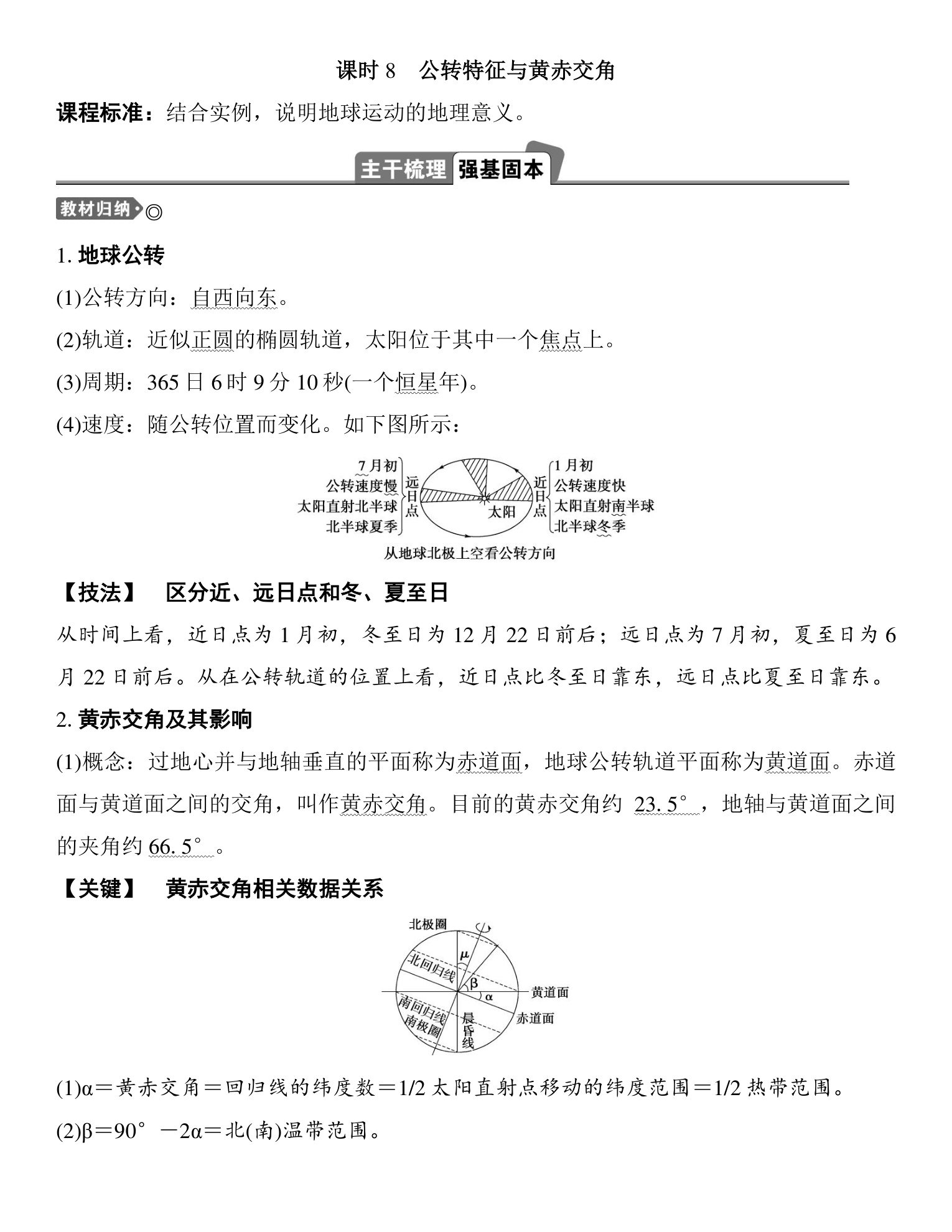 5  课时8　公转特征与黄赤交角 第1页