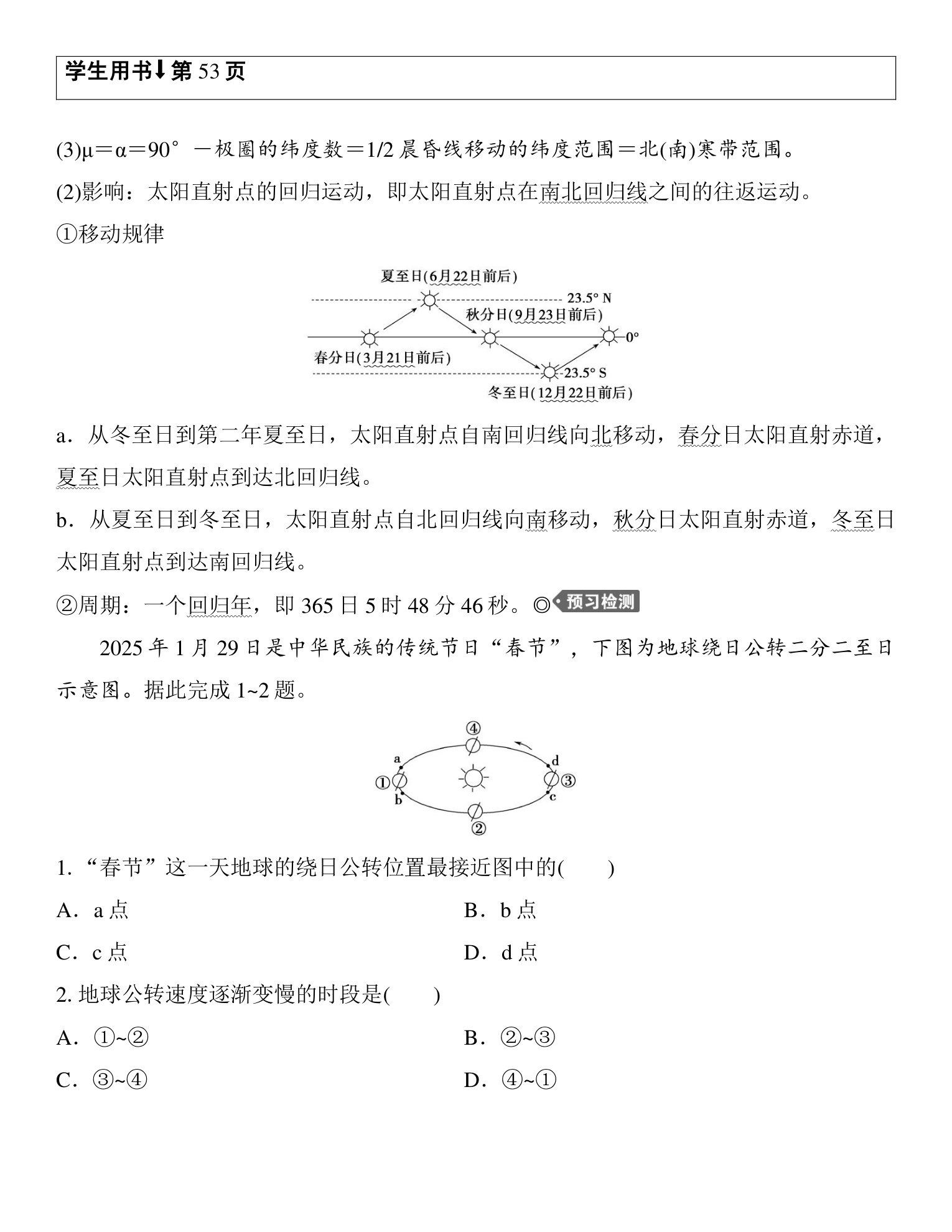 5  课时8　公转特征与黄赤交角 第2页