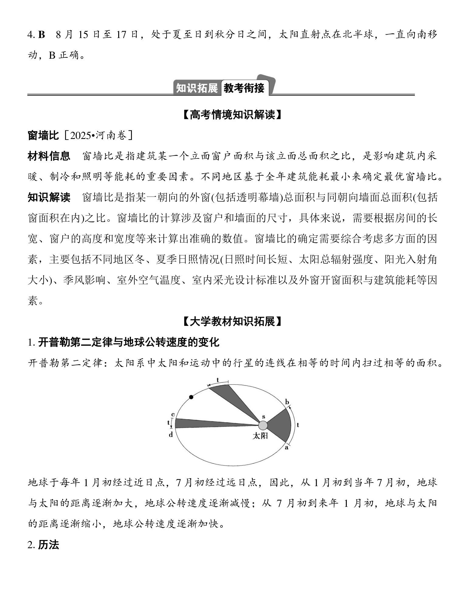 5  课时8　公转特征与黄赤交角 第4页