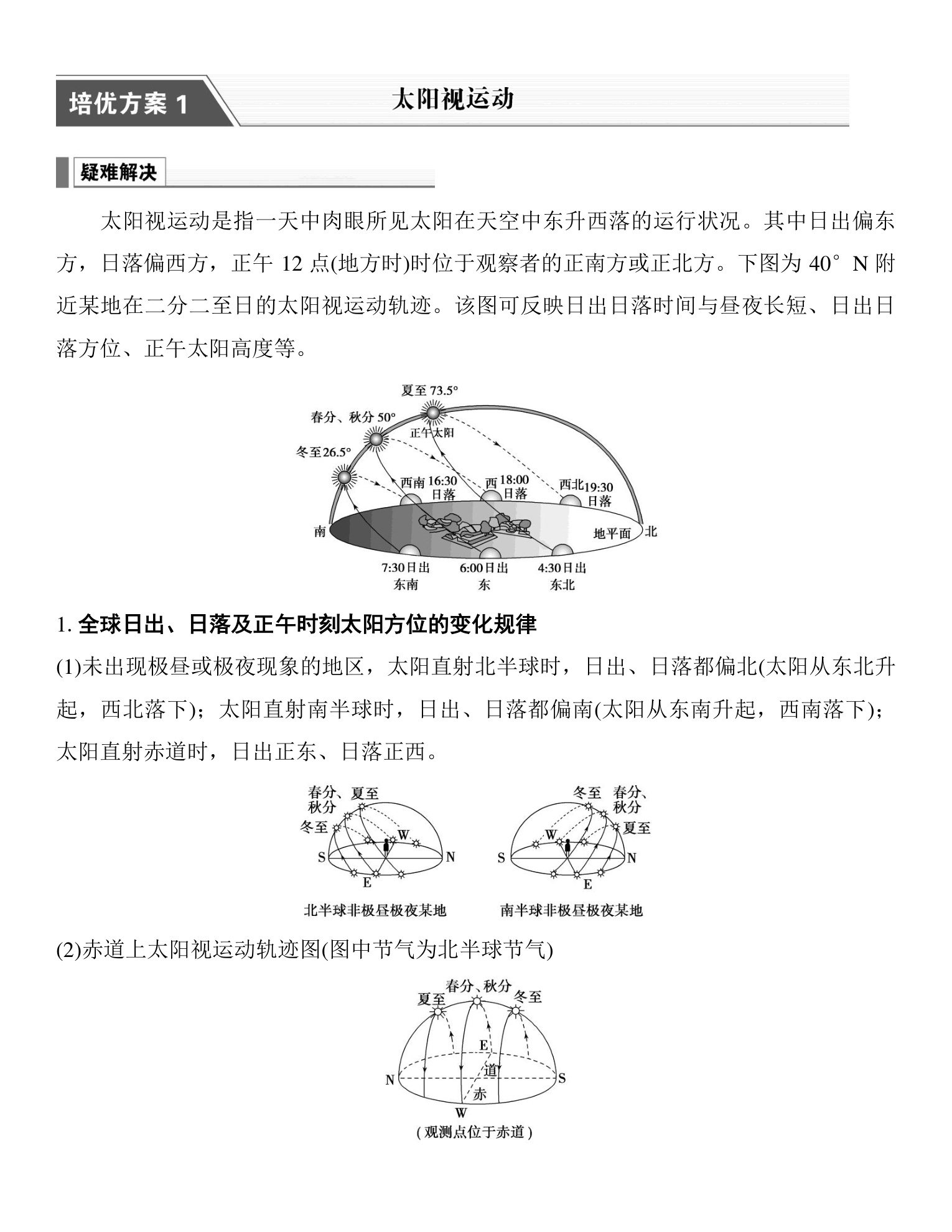 8  培优方案1  太阳视运动 第1页