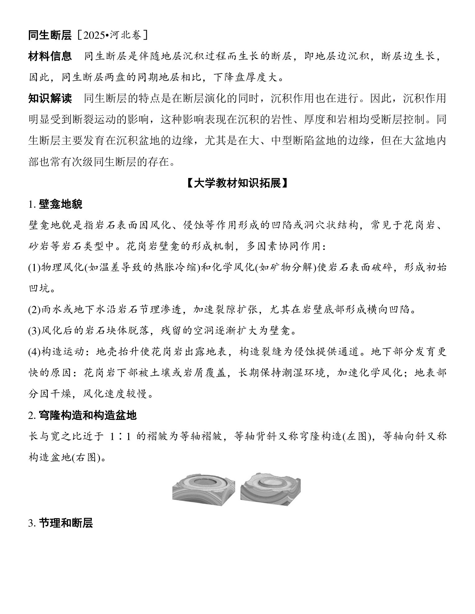 3  课时13　地质构造与构造地貌 第5页