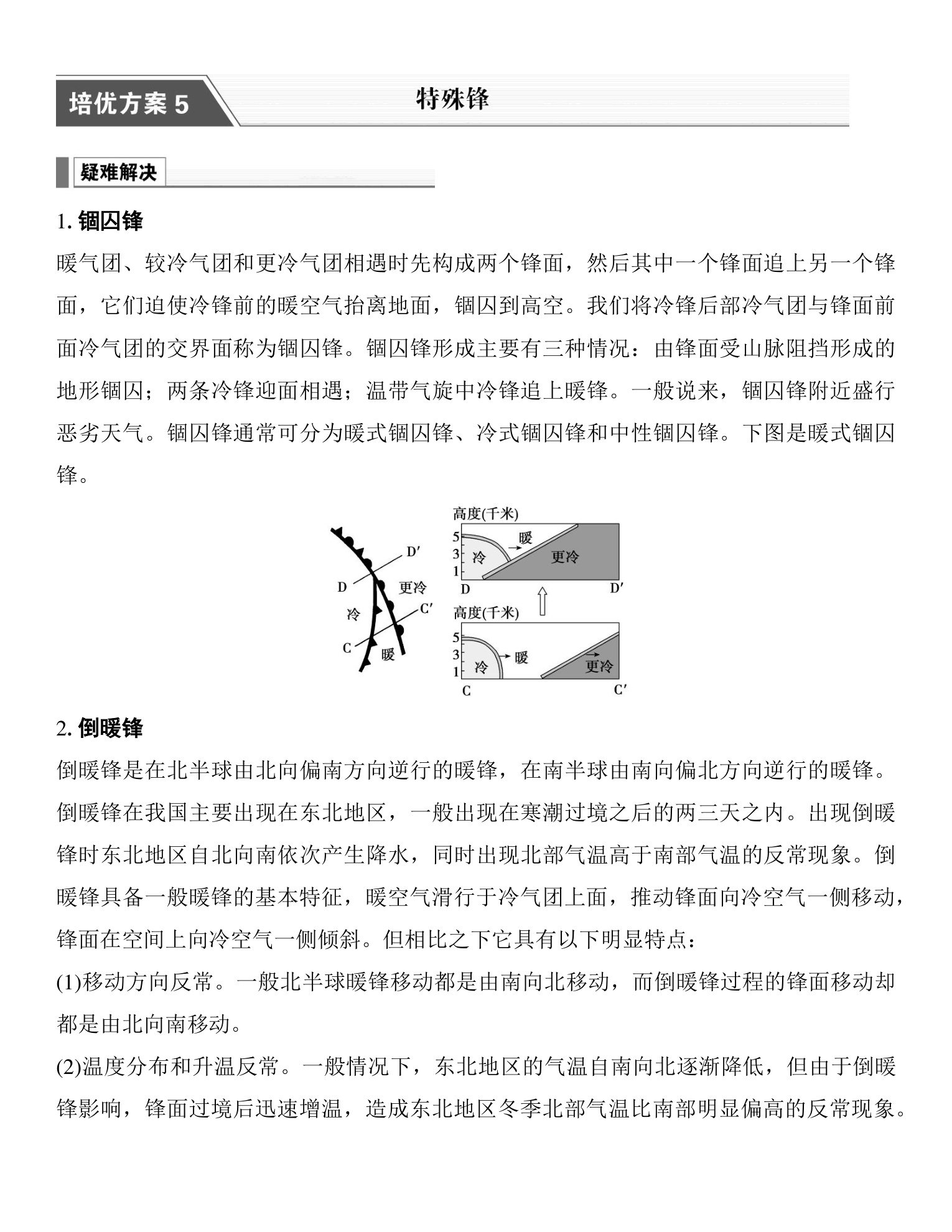 12  培优方案5  特殊锋 第1页