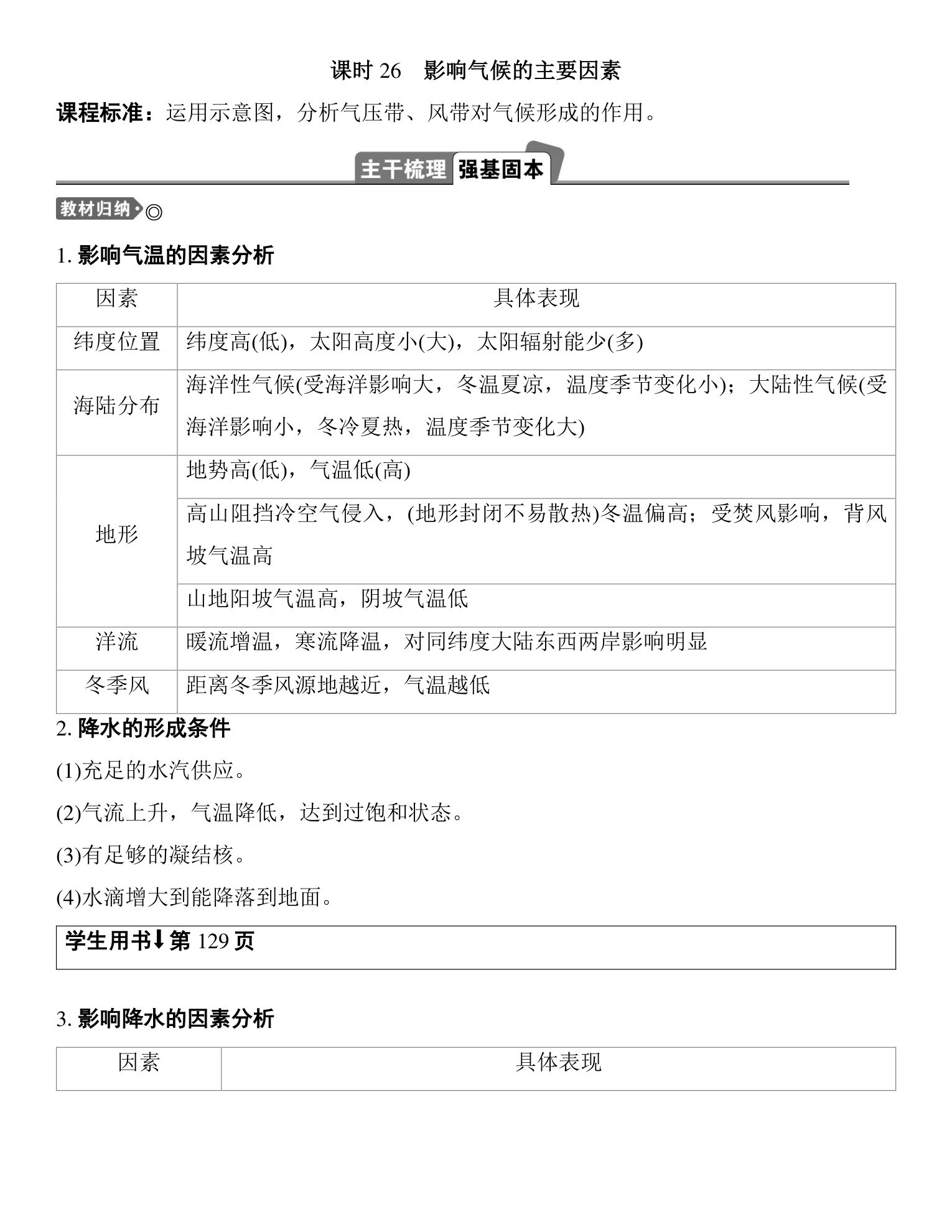 8  课时26　影响气候的主要因素 第1页