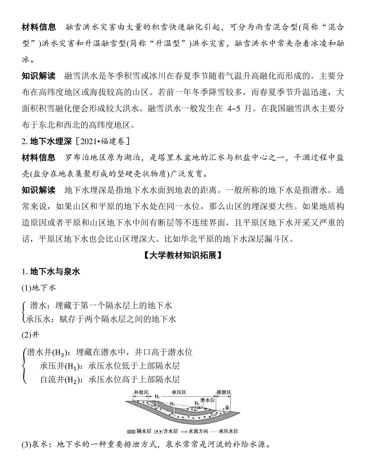 2  课时31  陆地水体间的相互关系 第5页