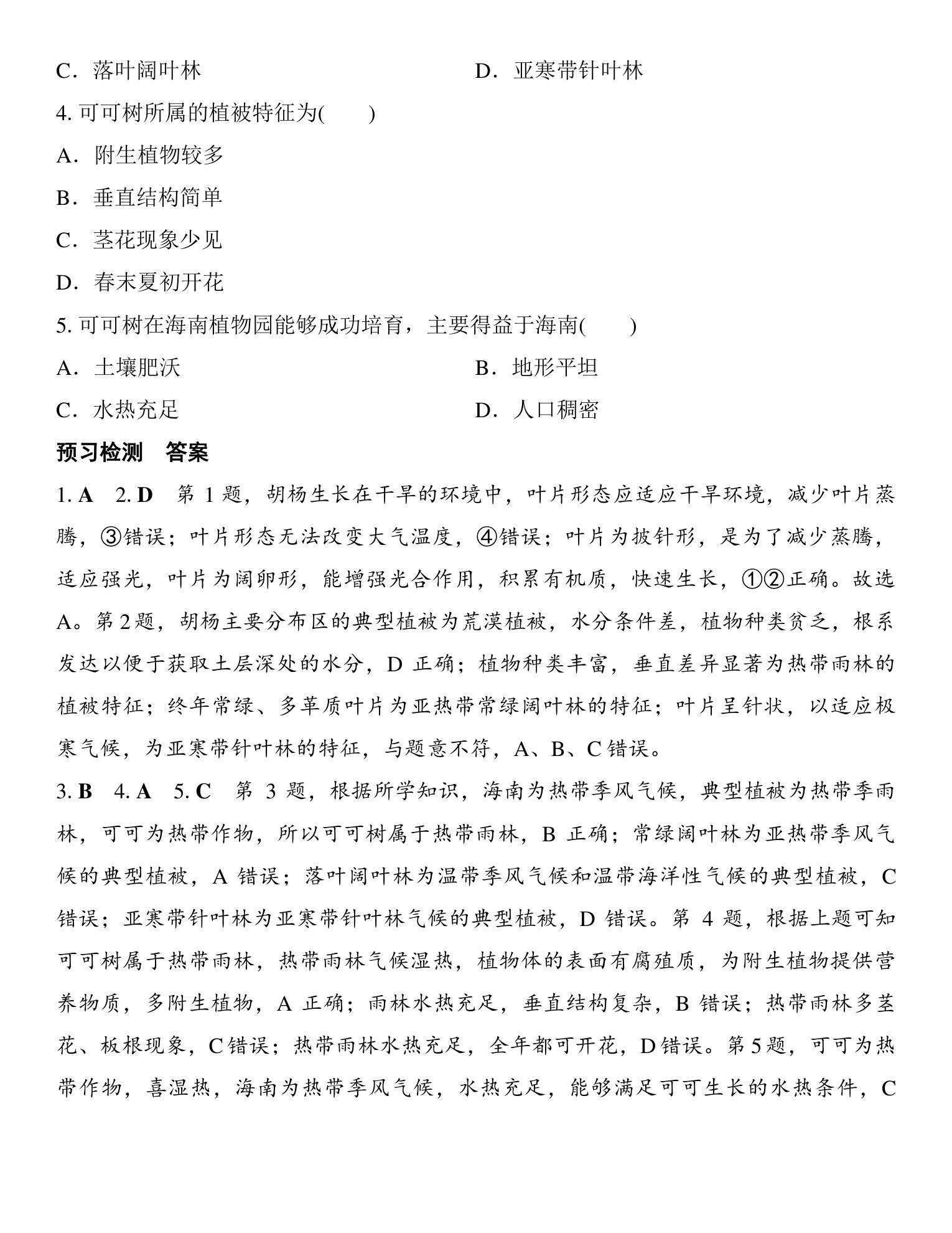 1  课时35  主要植被与自然环境 第4页