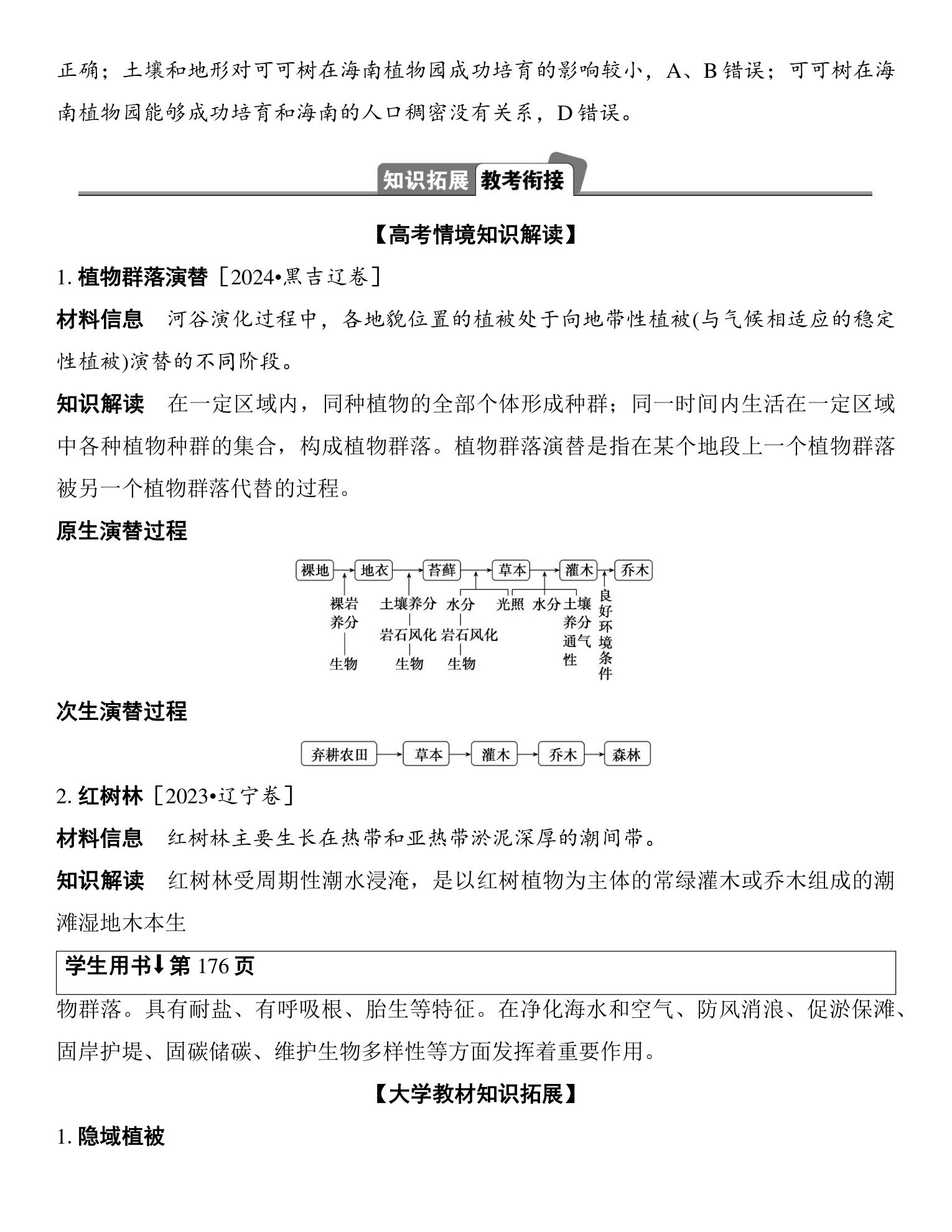 1  课时35  主要植被与自然环境 第5页
