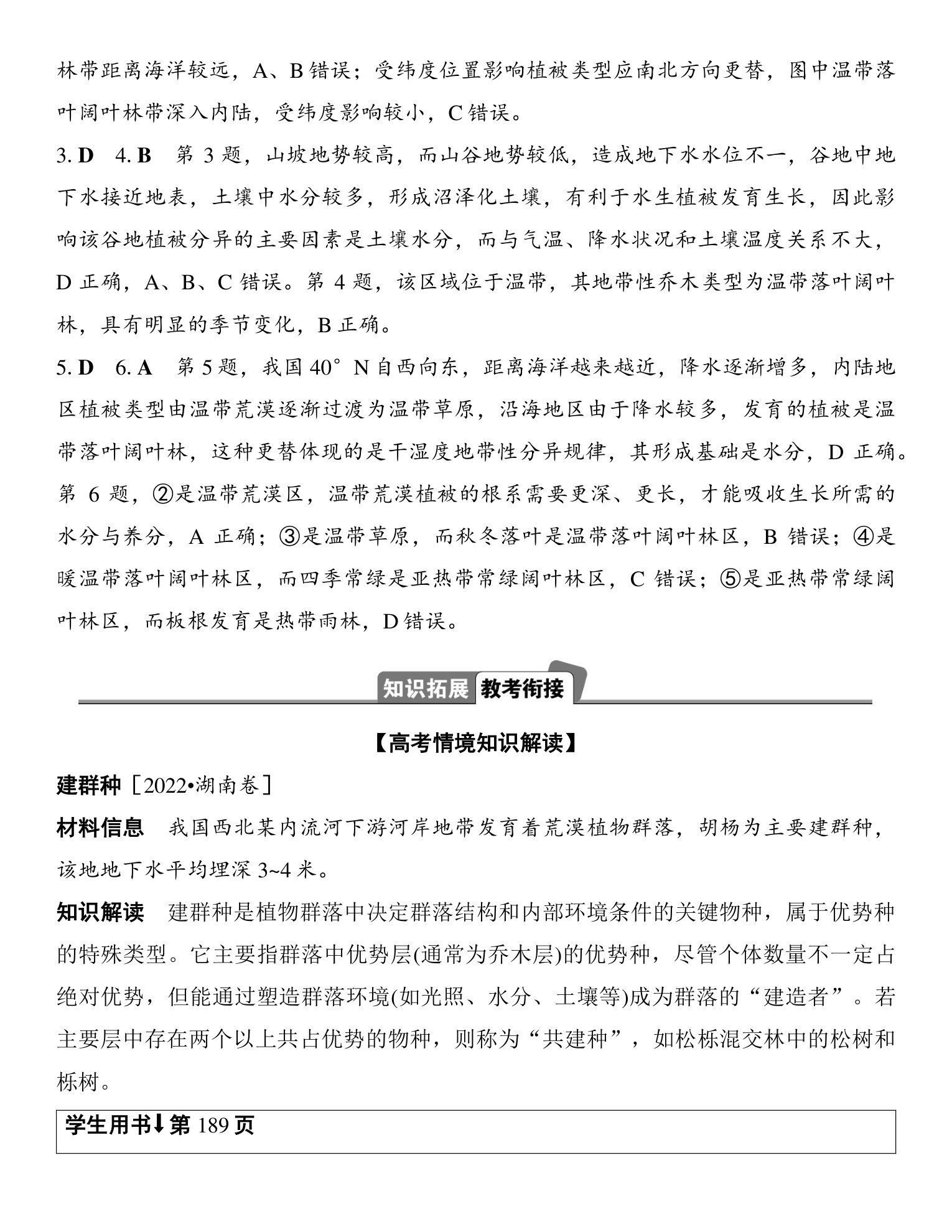 4  课时38  水平分异规律与地方性分异规律 第5页