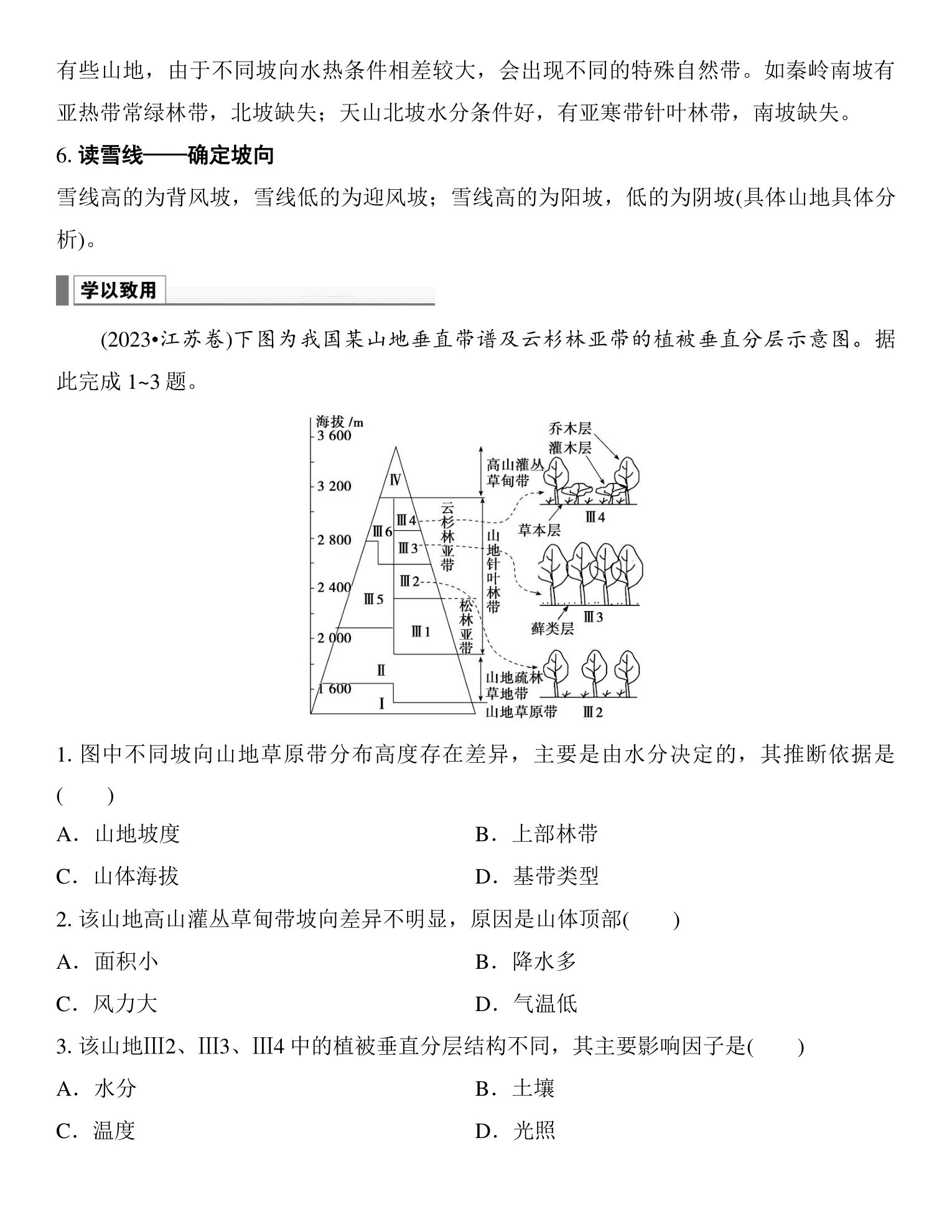 6  图表解读(四)   山地垂直带谱图的判读 第2页