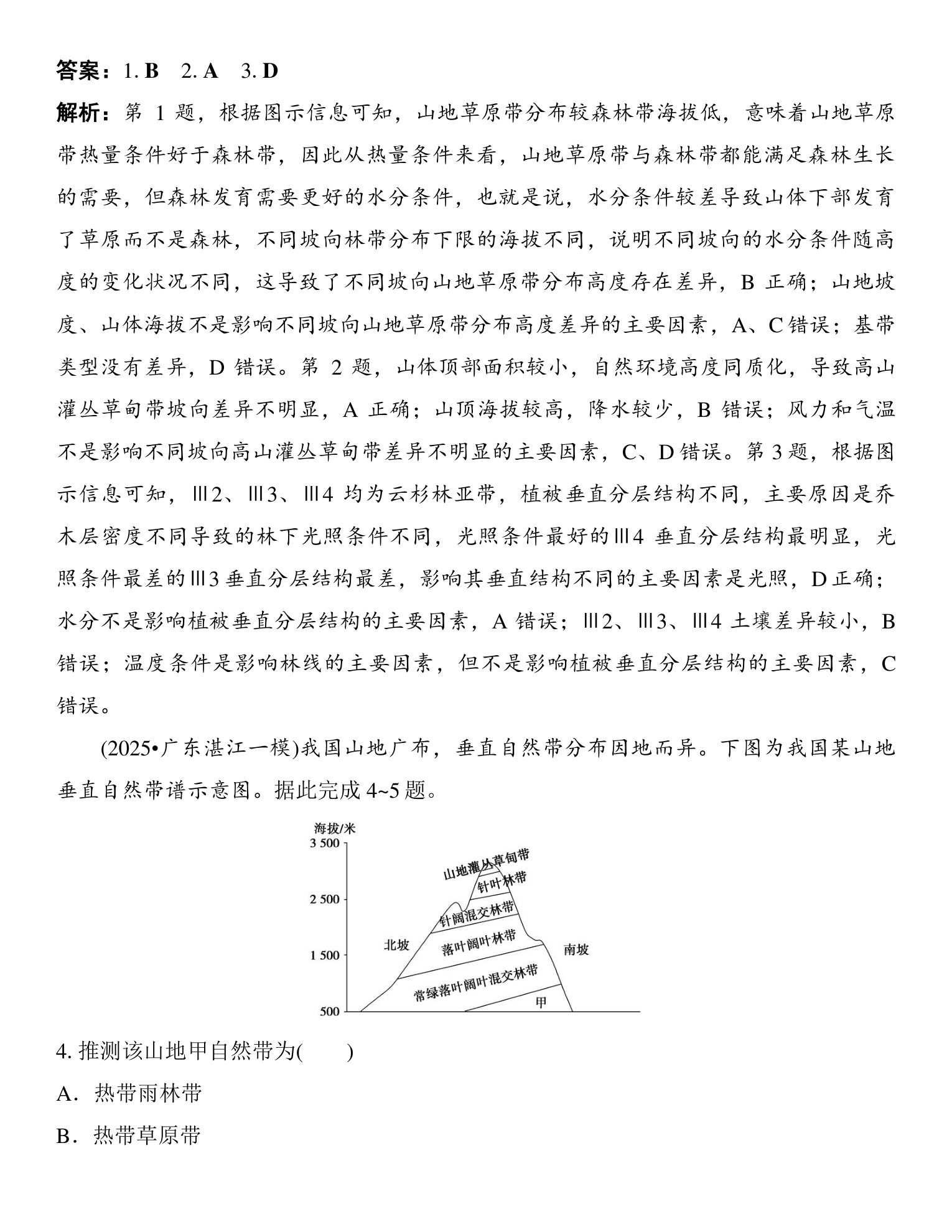 6  图表解读(四)   山地垂直带谱图的判读 第3页