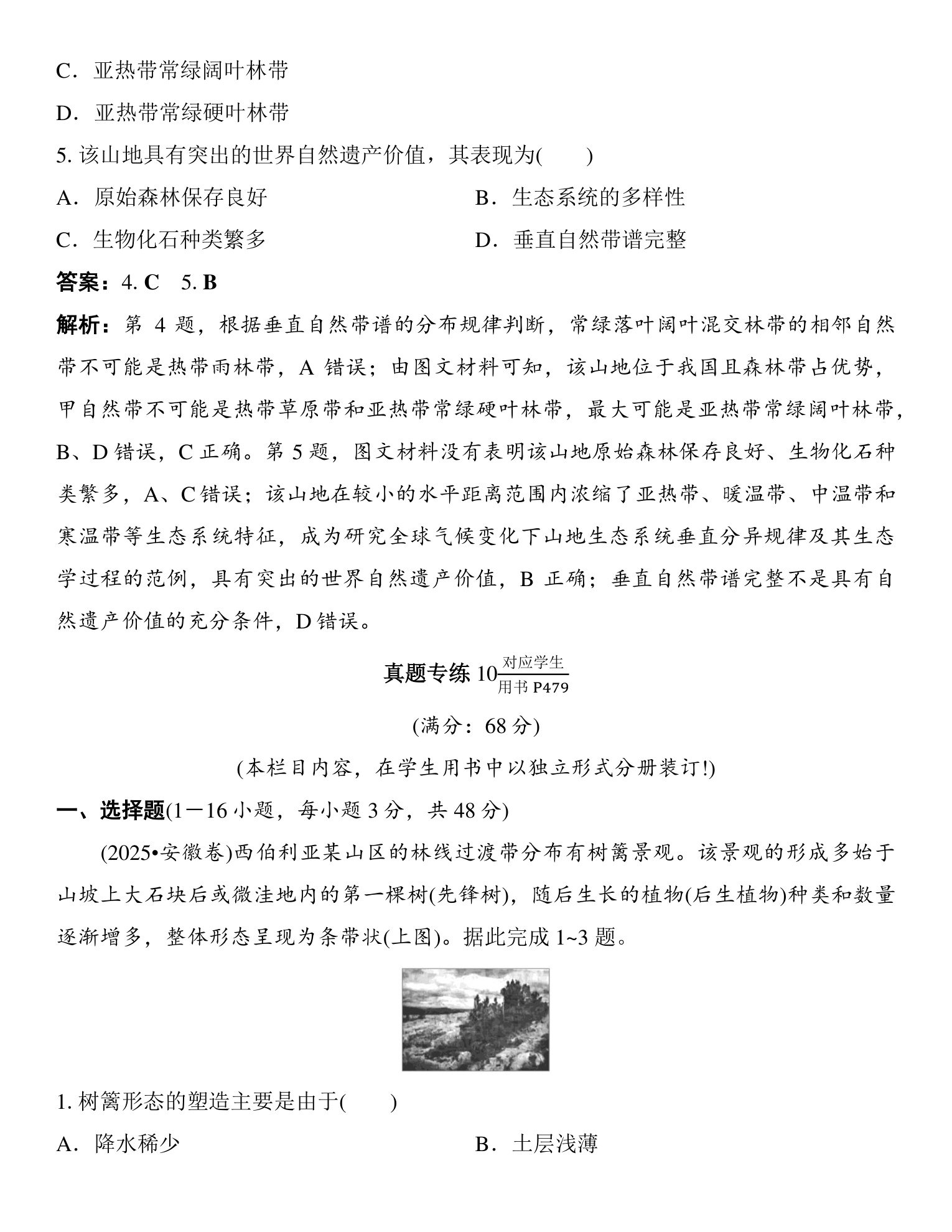 6  图表解读(四)   山地垂直带谱图的判读 第4页