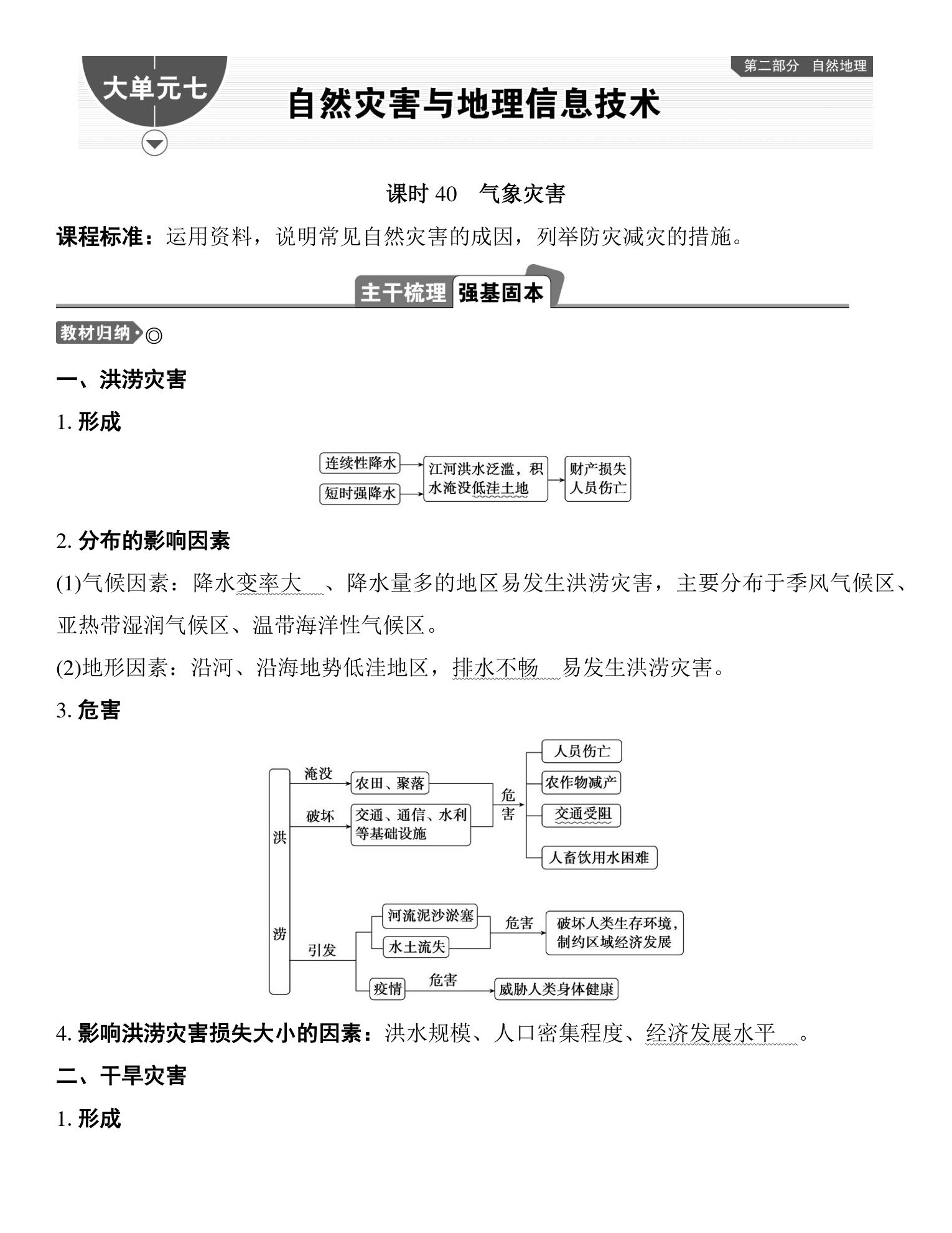 1  课时40  气象灾害 第1页
