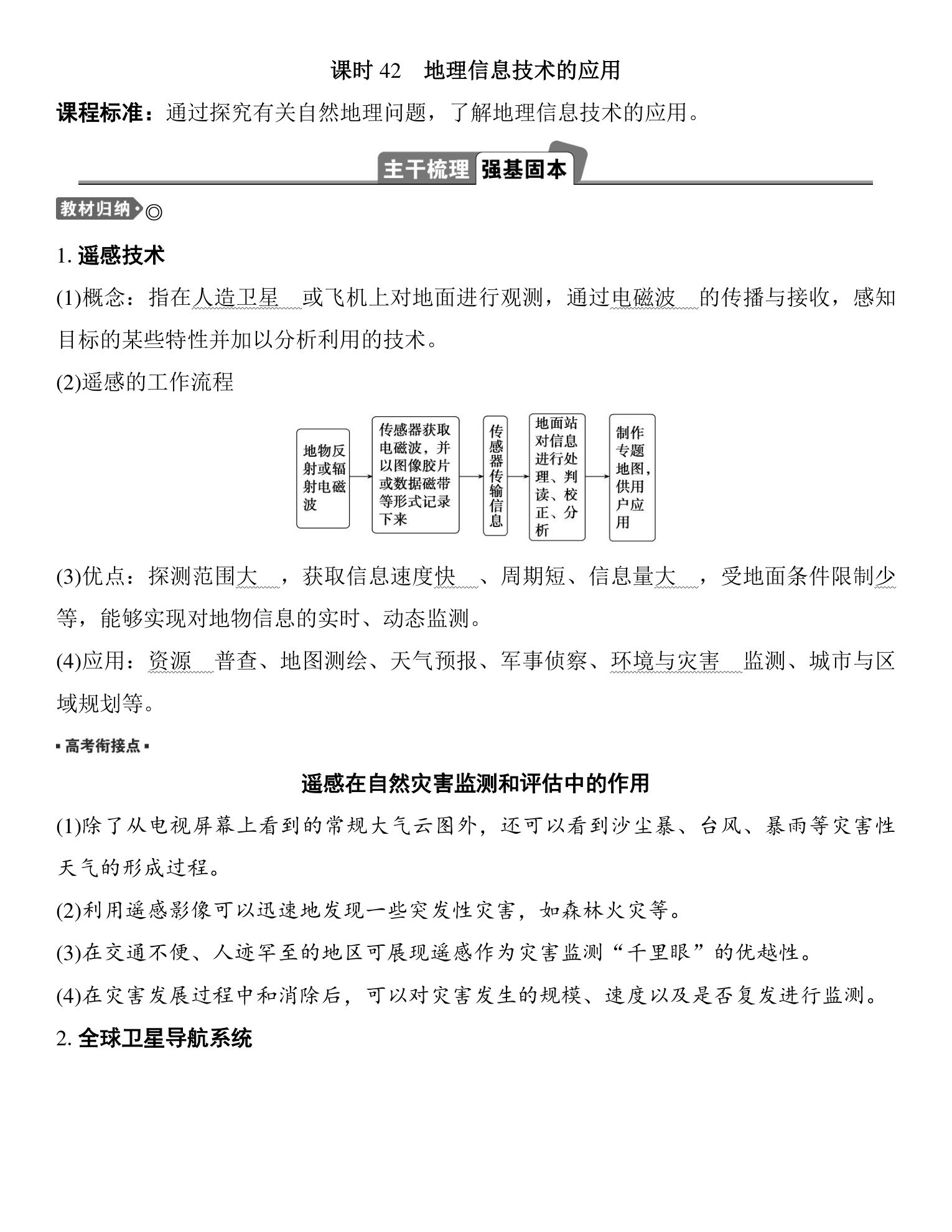 3  课时42  地理信息技术的应用 第1页
