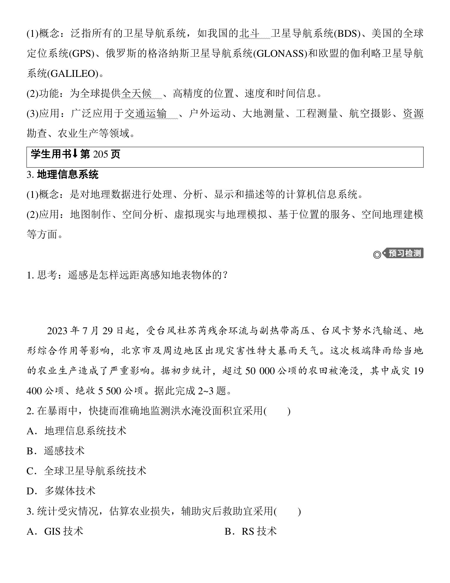 3  课时42  地理信息技术的应用 第2页