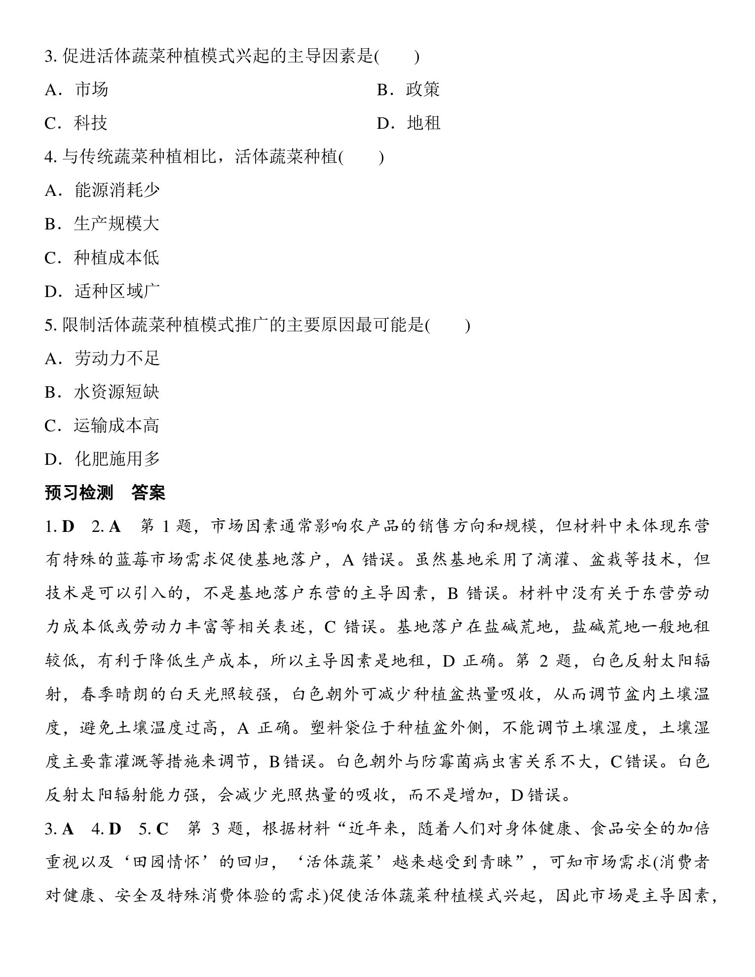 1  课时48　农业区位因素 第4页