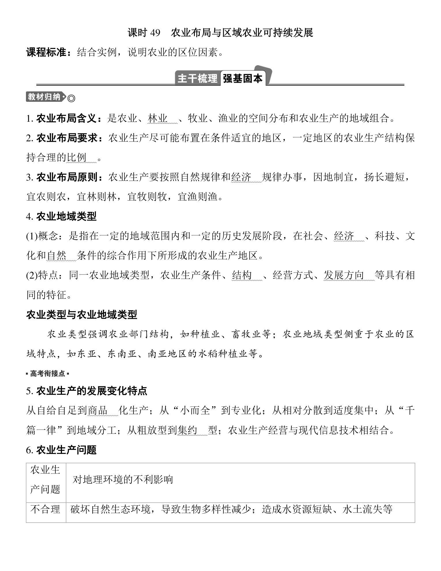3  课时49  农业布局与区域农业可持续发展 第1页