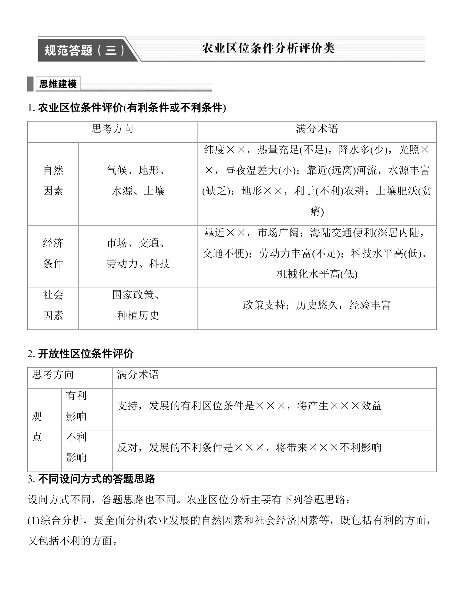 4  规范答题(三)  农业区位条件分析评价类 第1页