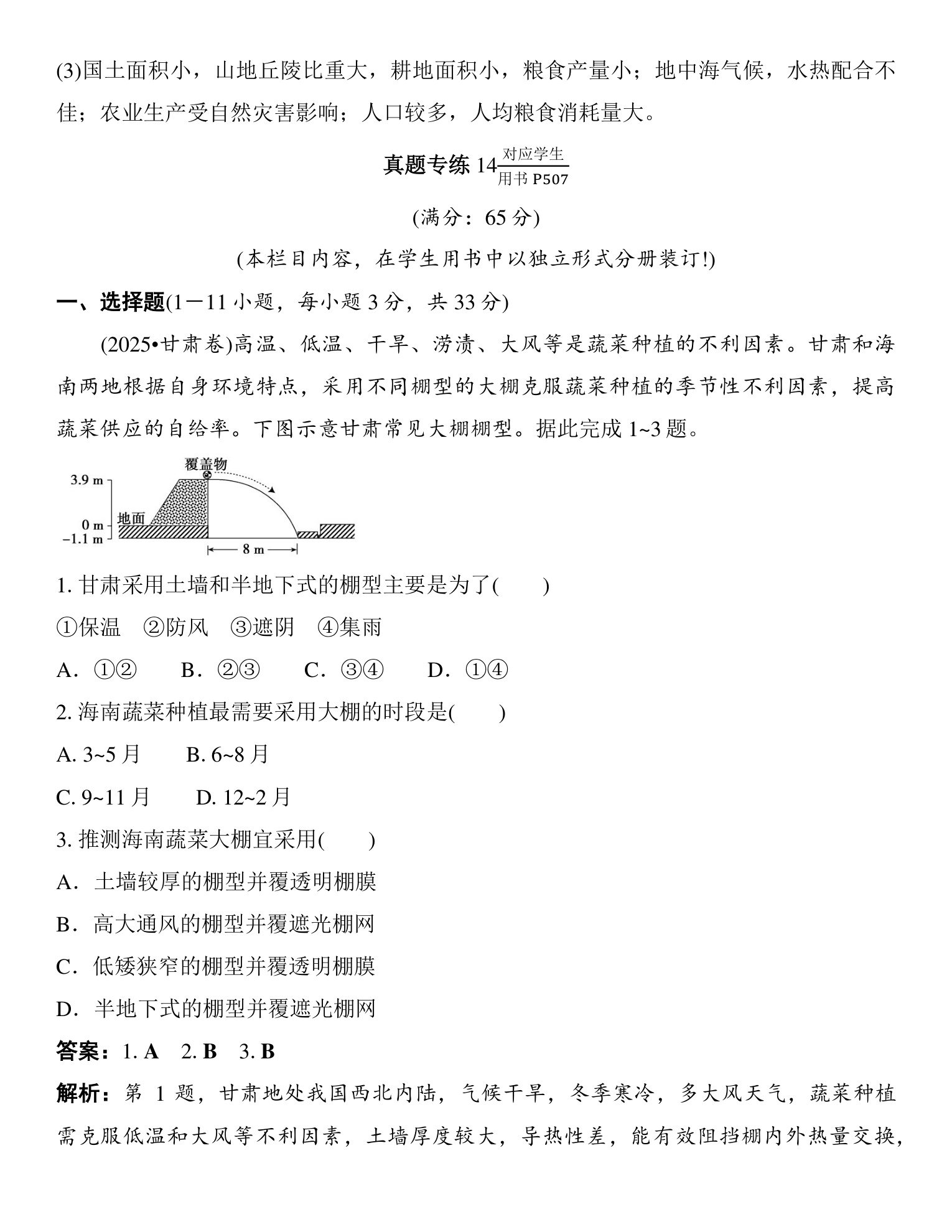 4  规范答题(三)  农业区位条件分析评价类 第4页