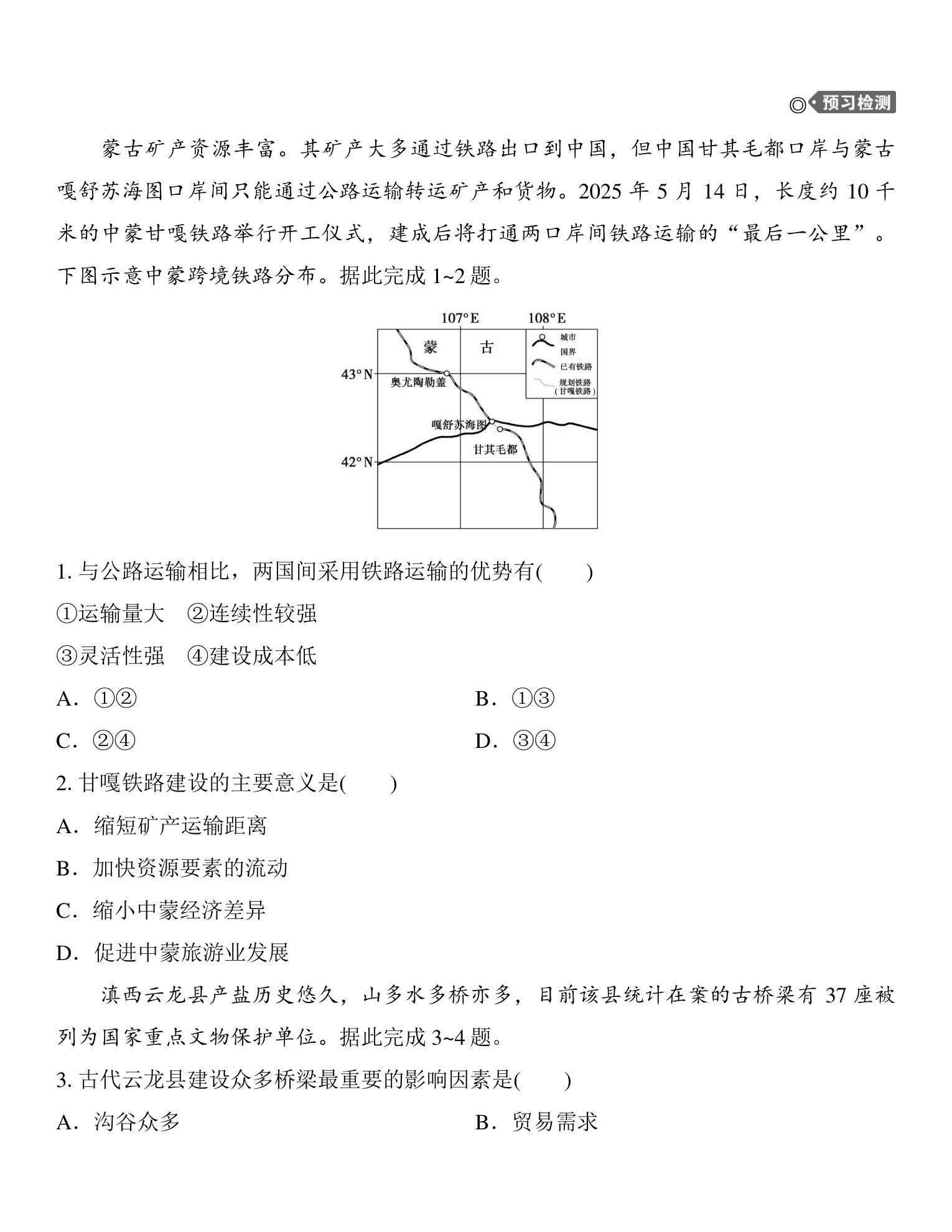 1  课时53  交通运输与区域发展 第4页