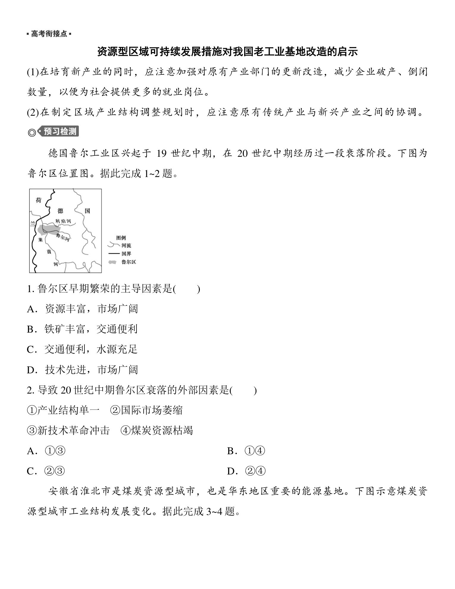 4  课时60　资源枯竭型地区的可持续发展 第3页
