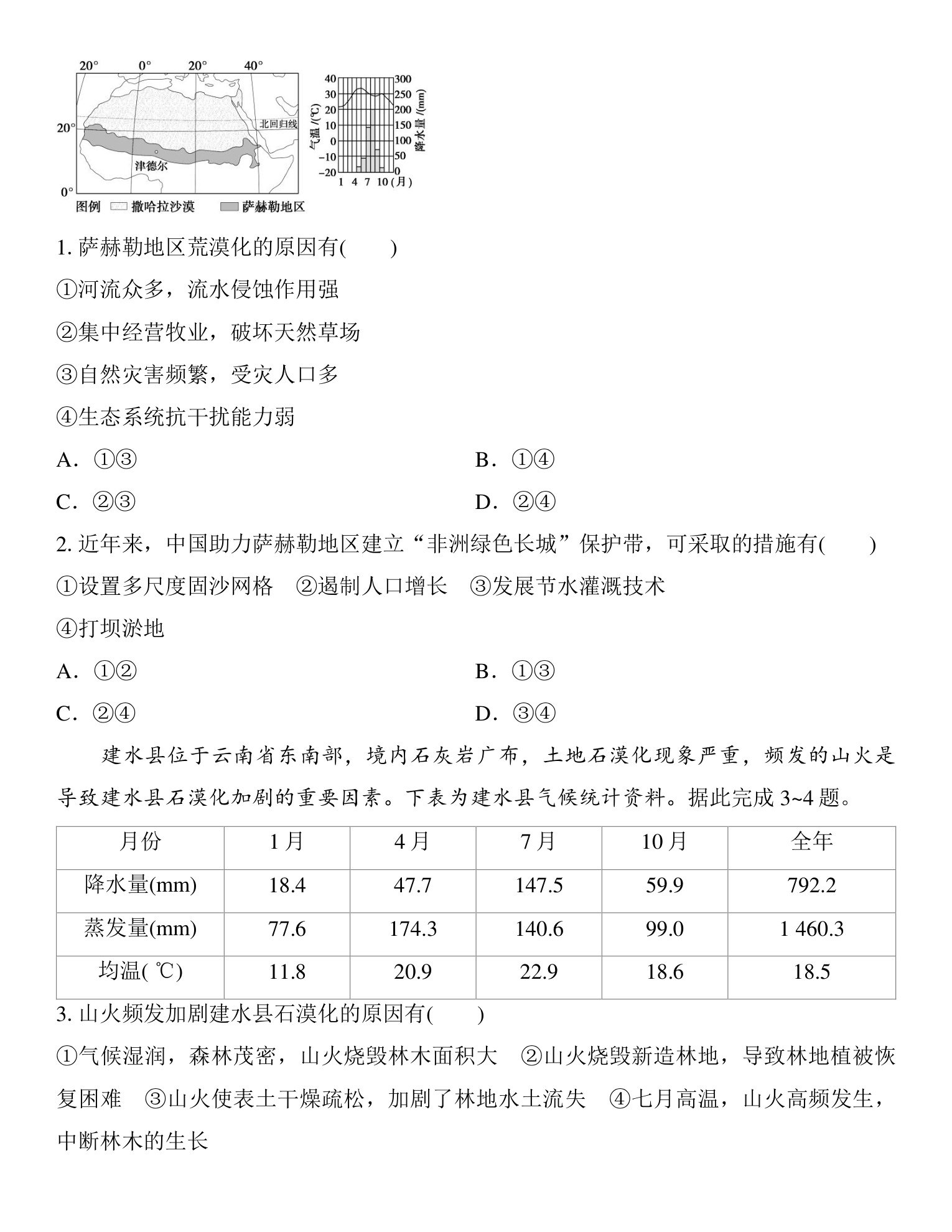 5  课时61　荒漠化地区的综合治理 第3页