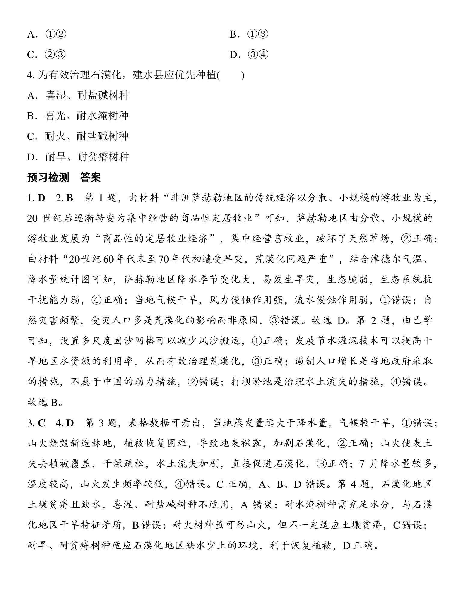 5  课时61　荒漠化地区的综合治理 第4页