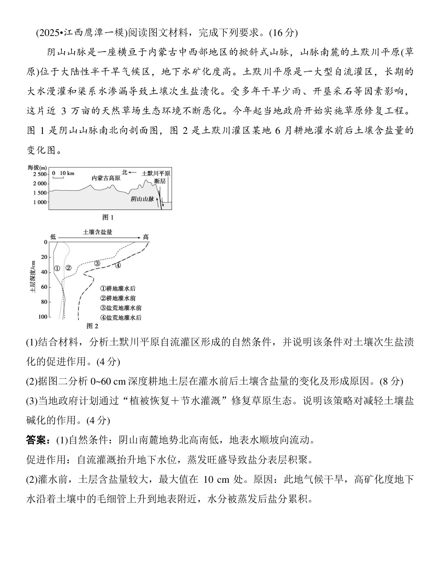 7  培优方案10  土地盐碱化 第2页
