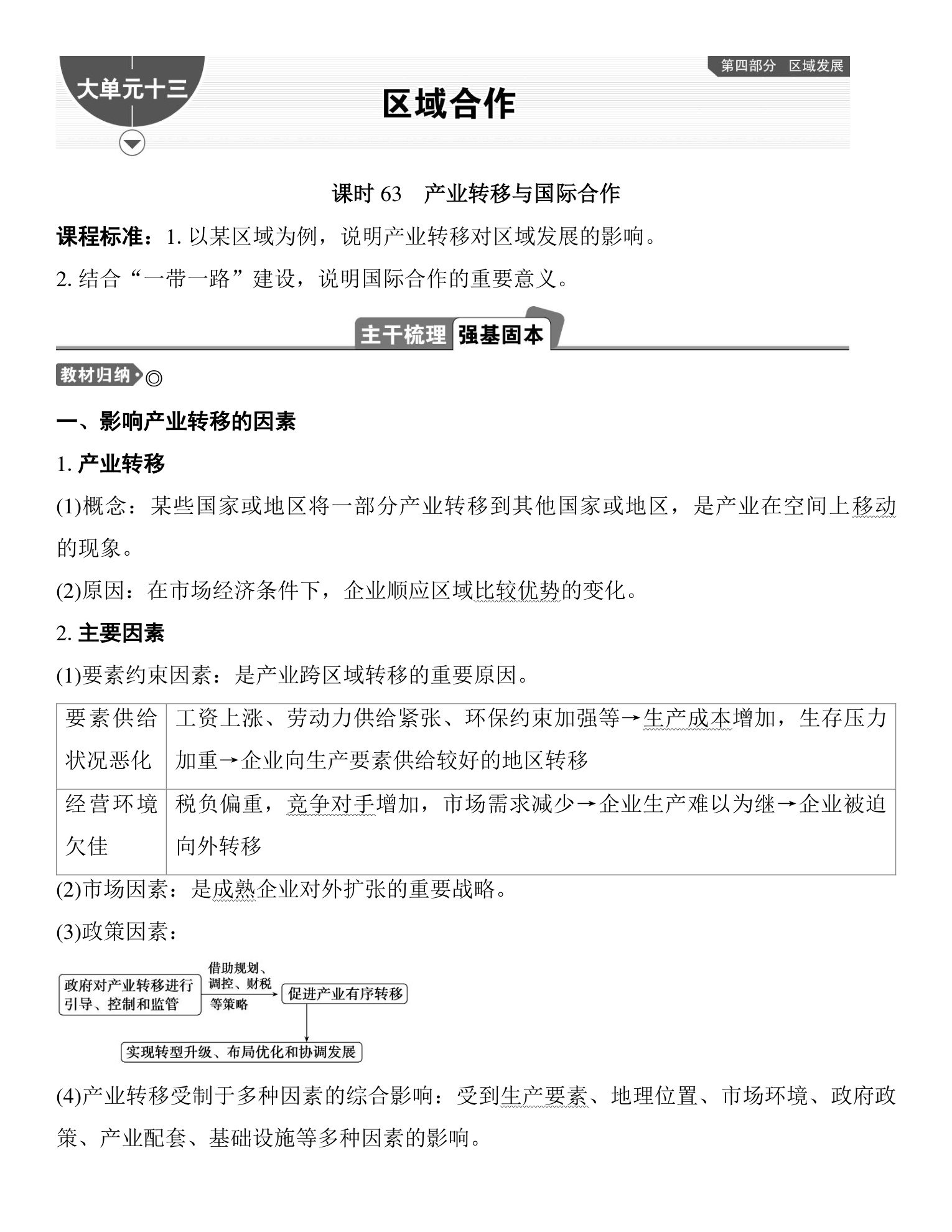 1  课时63　产业转移与国际合作 第1页