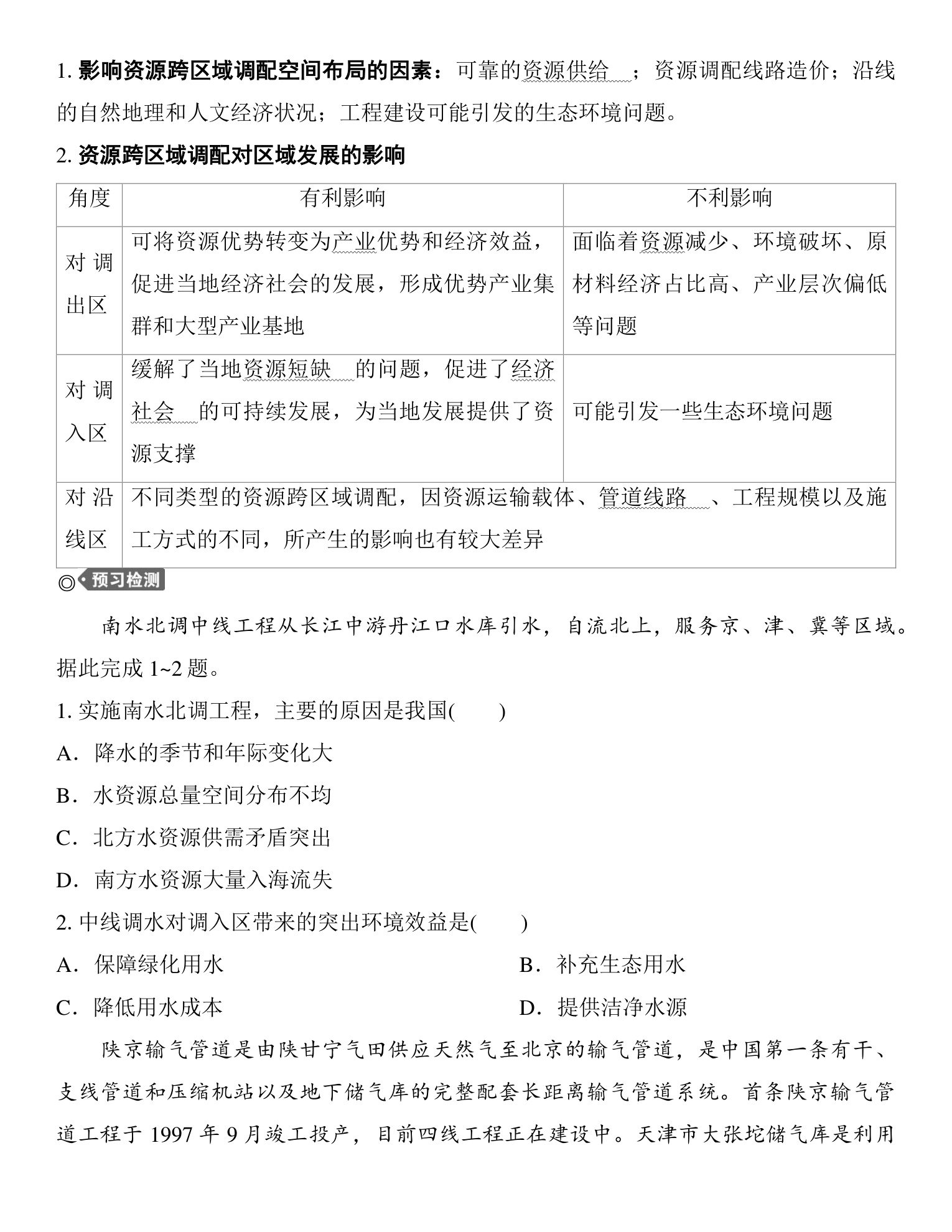 2  课时64　资源跨区域调配对区域发展的影响 第4页
