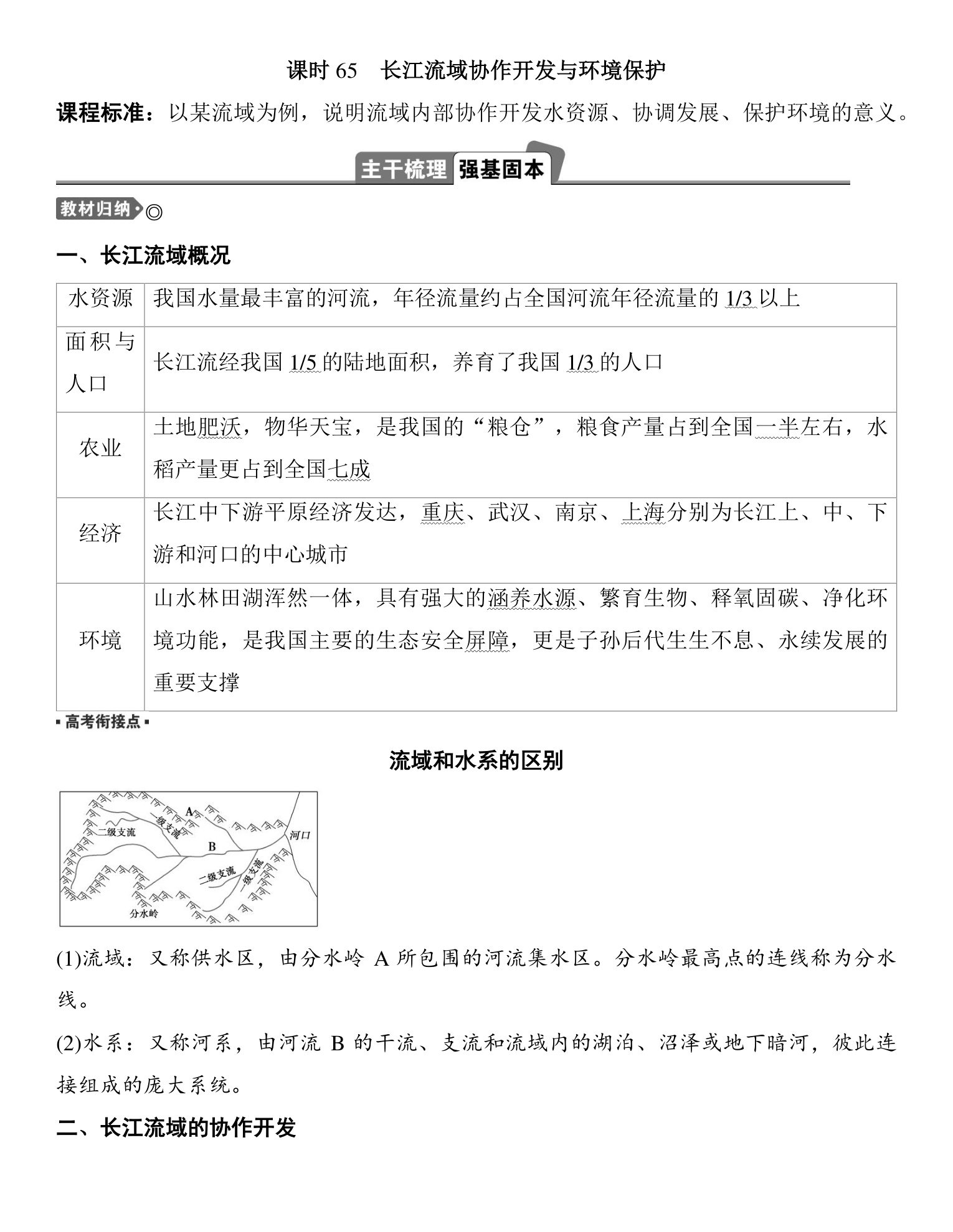 3  课时65　长江流域协作开发与环境保护 第1页