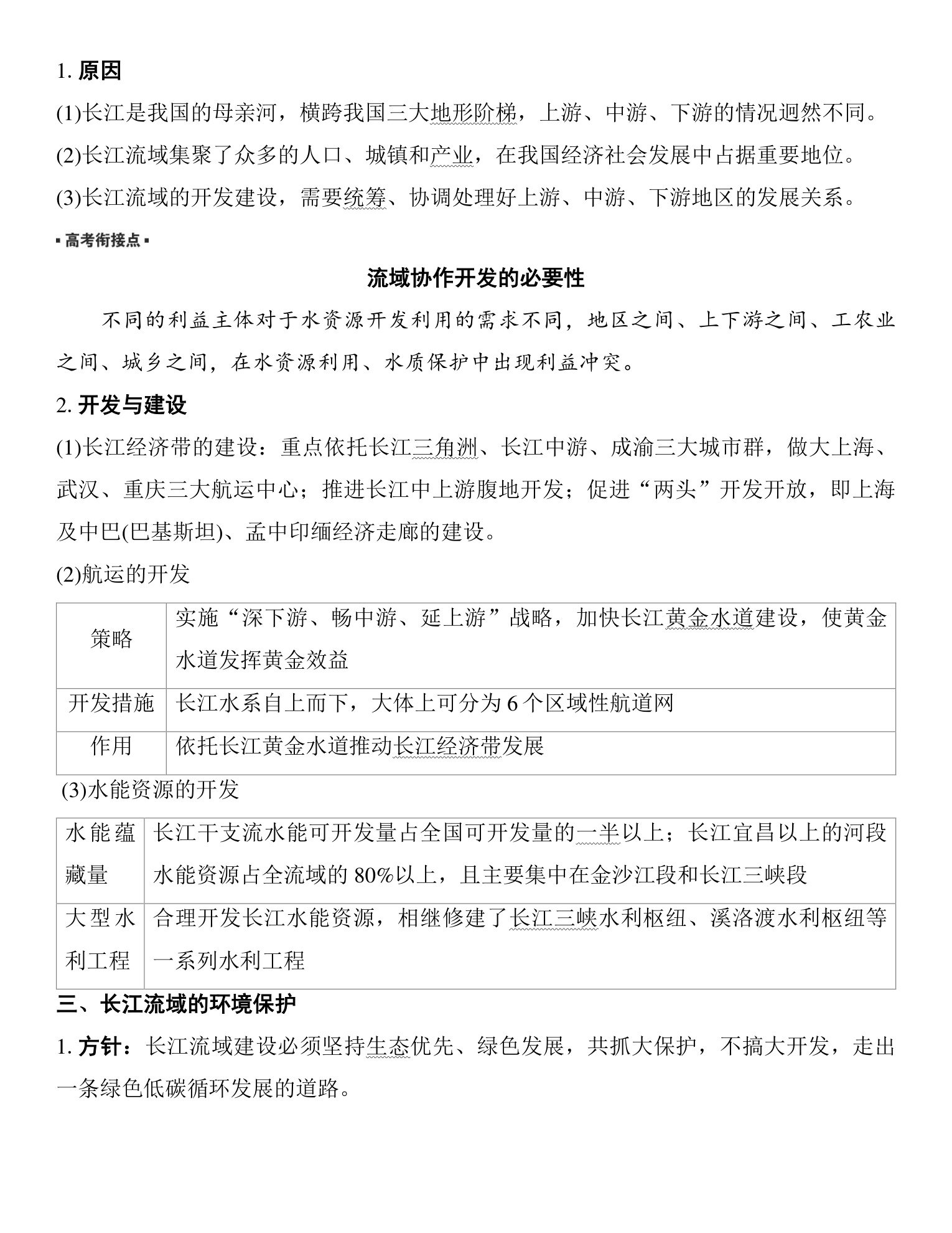 3  课时65　长江流域协作开发与环境保护 第2页
