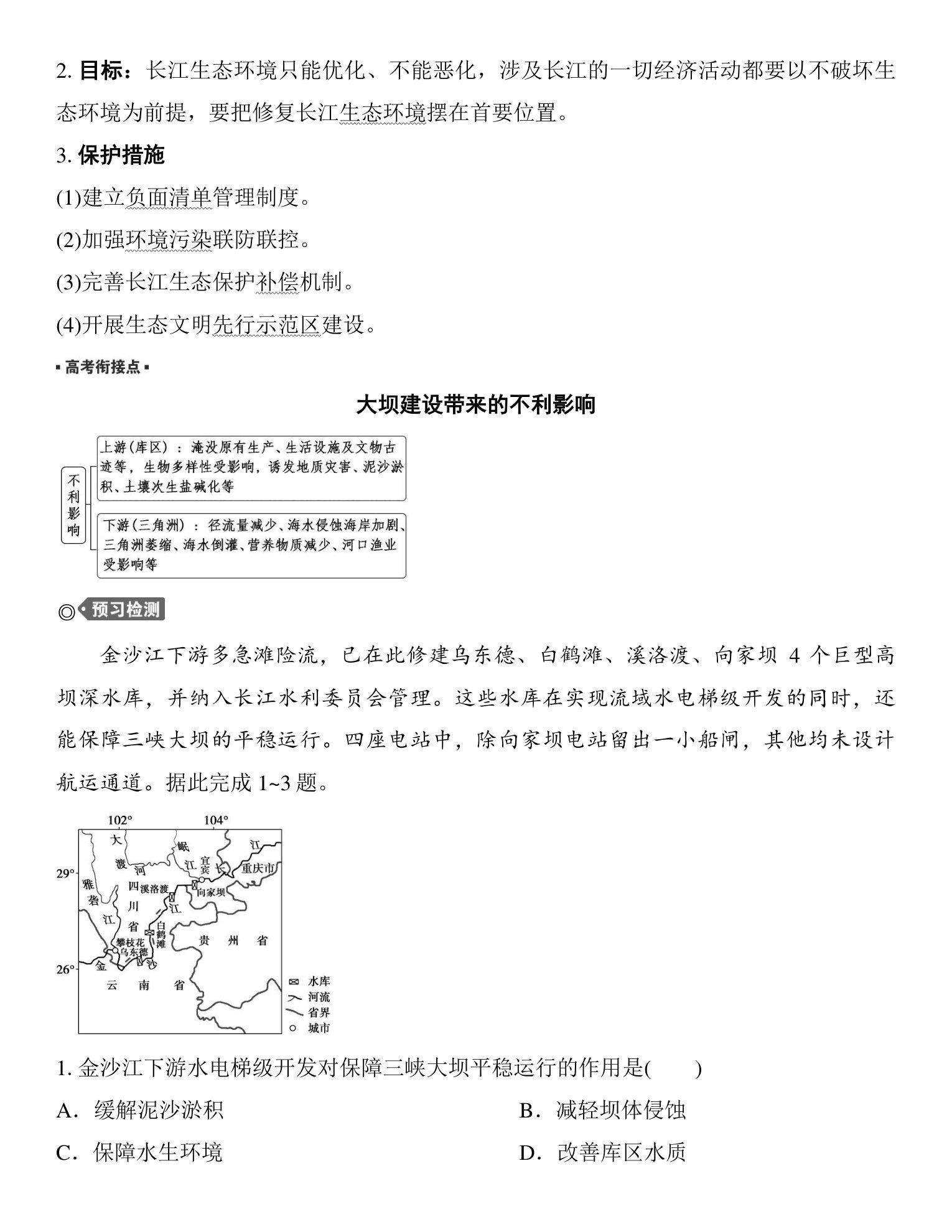 3  课时65　长江流域协作开发与环境保护 第3页