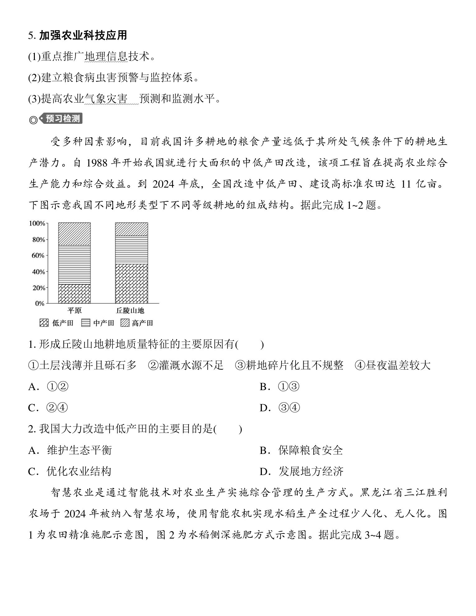 1  课时66　耕地资源与国家粮食安全 第4页
