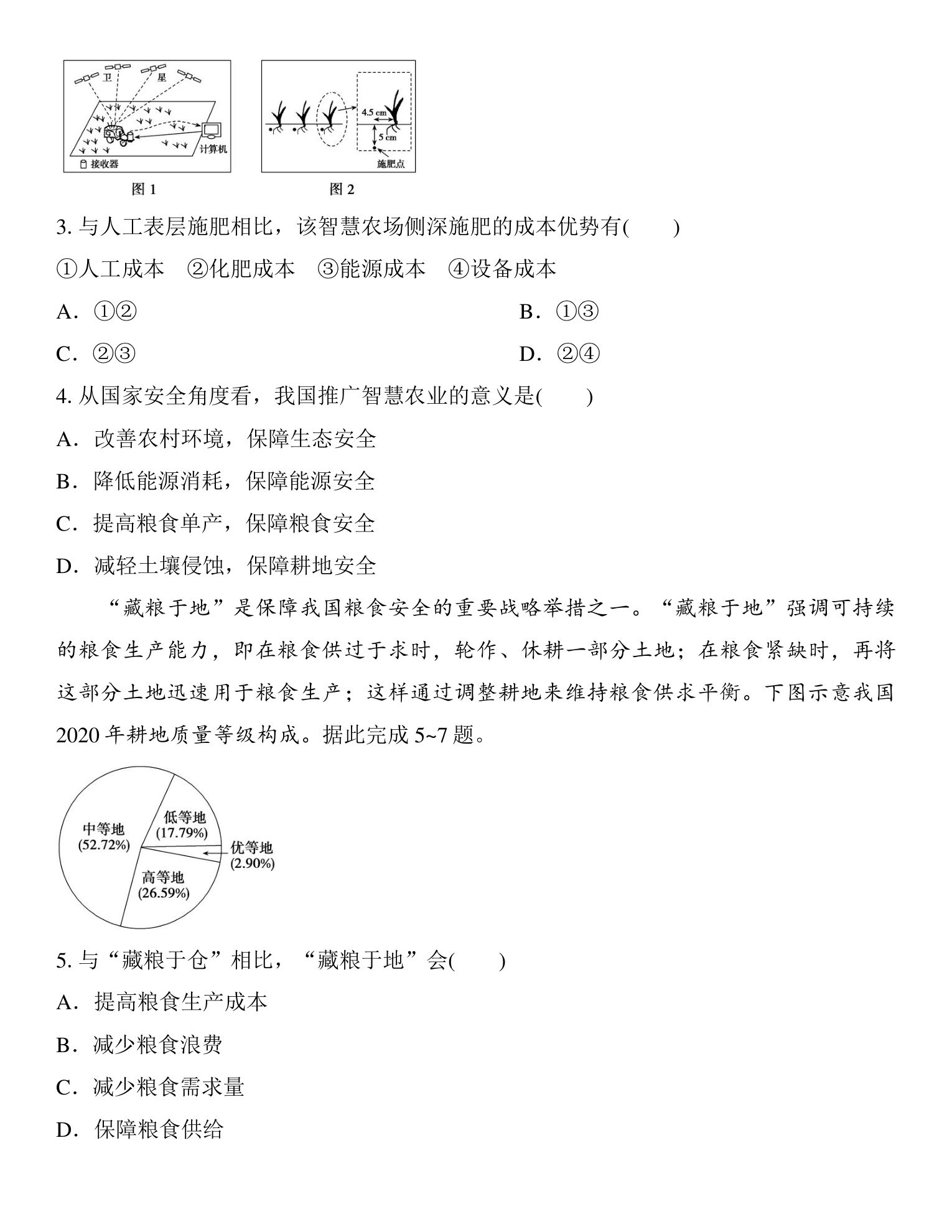 1  课时66　耕地资源与国家粮食安全 第5页