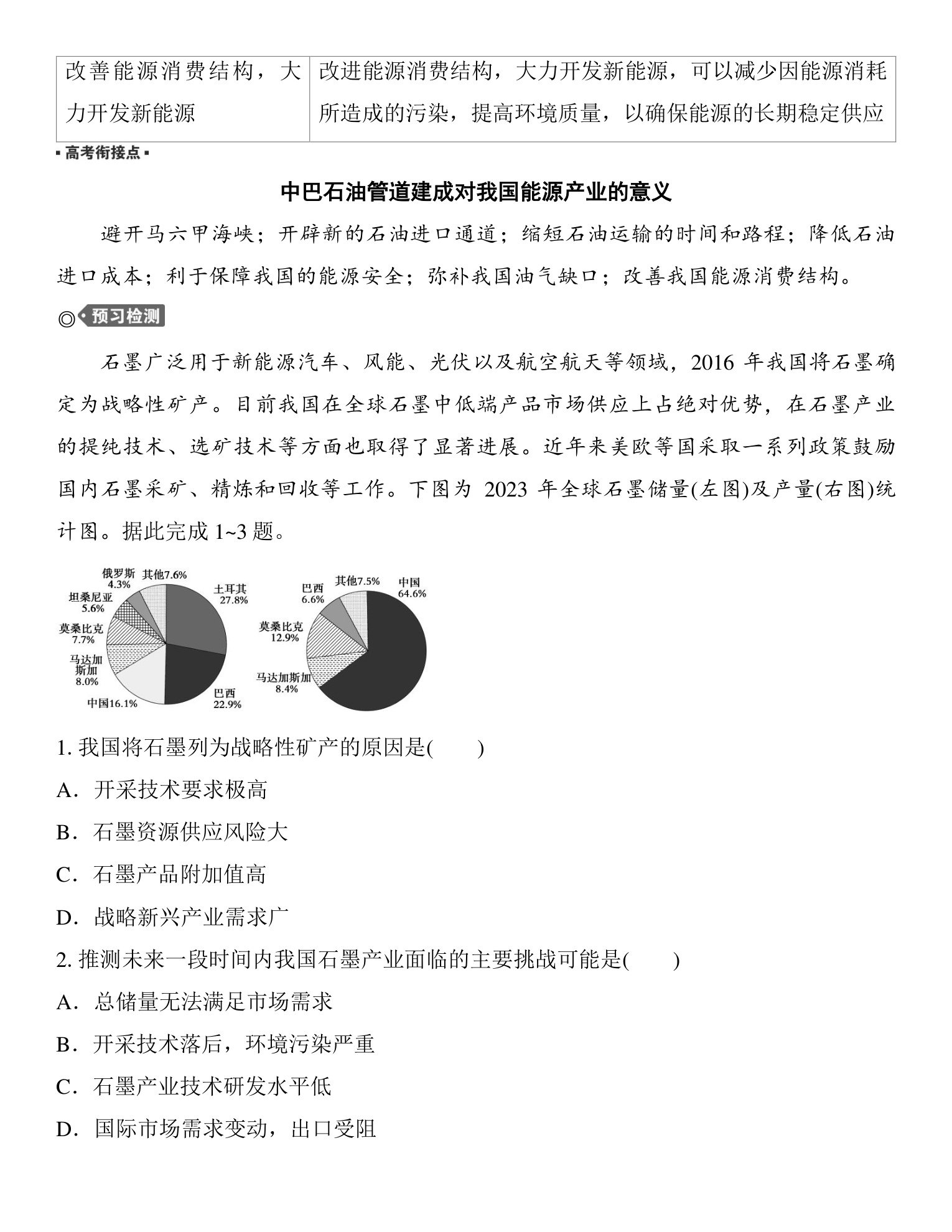 2  课时67　矿产资源、石油资源与国家安全 第4页