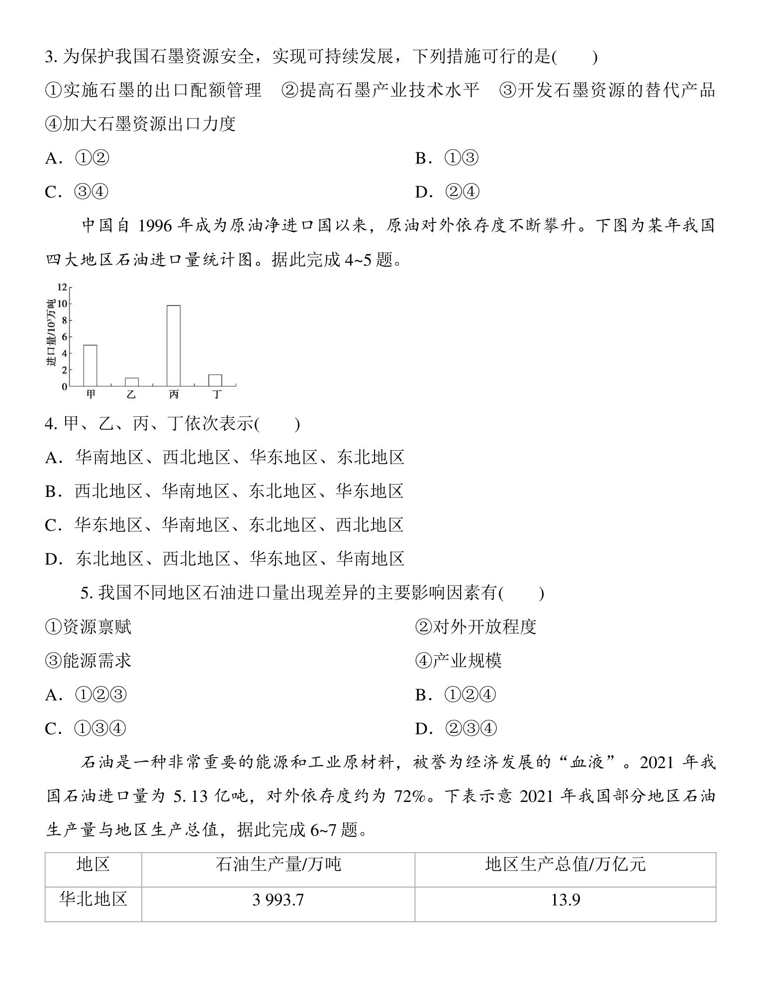 2  课时67　矿产资源、石油资源与国家安全 第5页