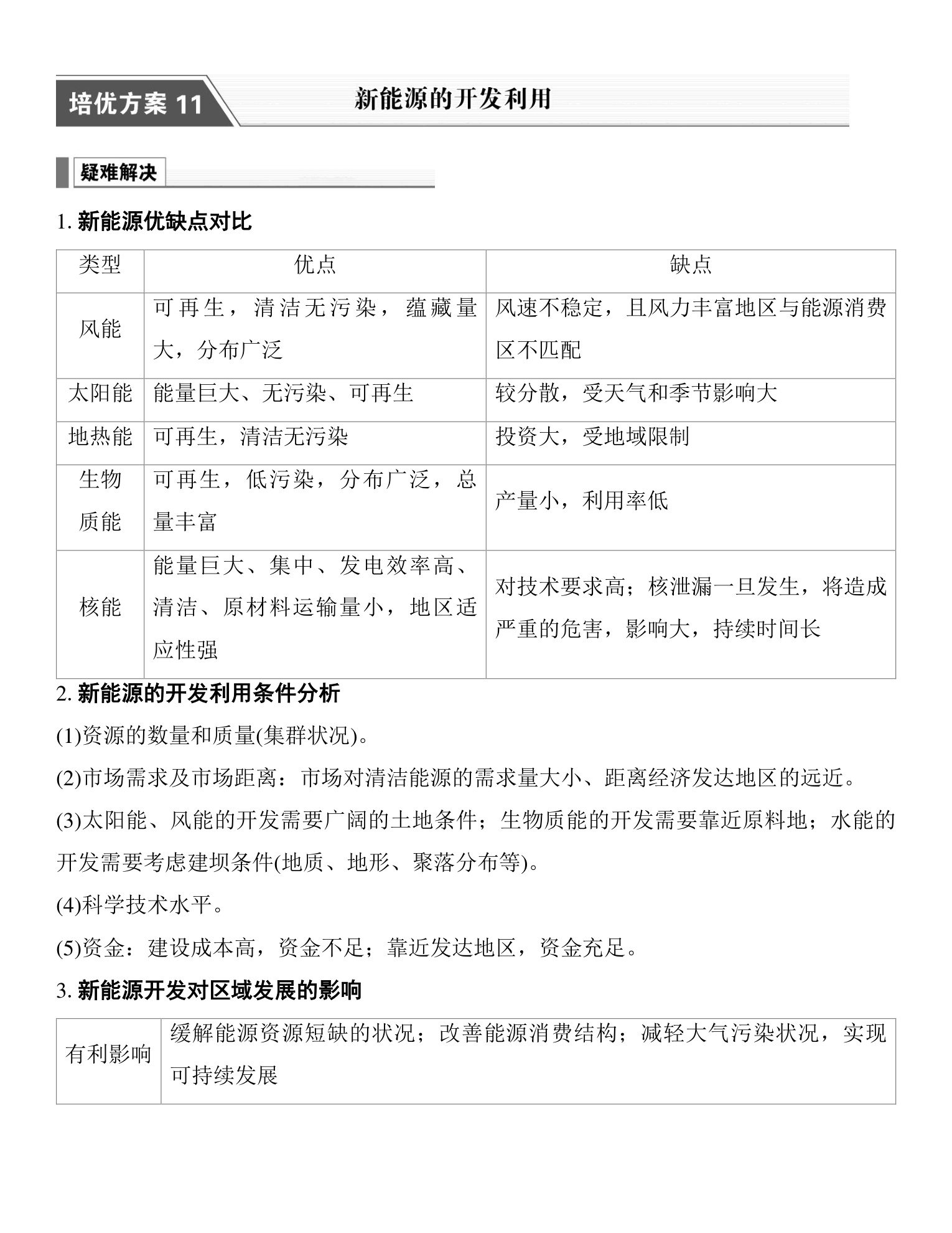 2  培优方案11  新能源的开发利用 第1页