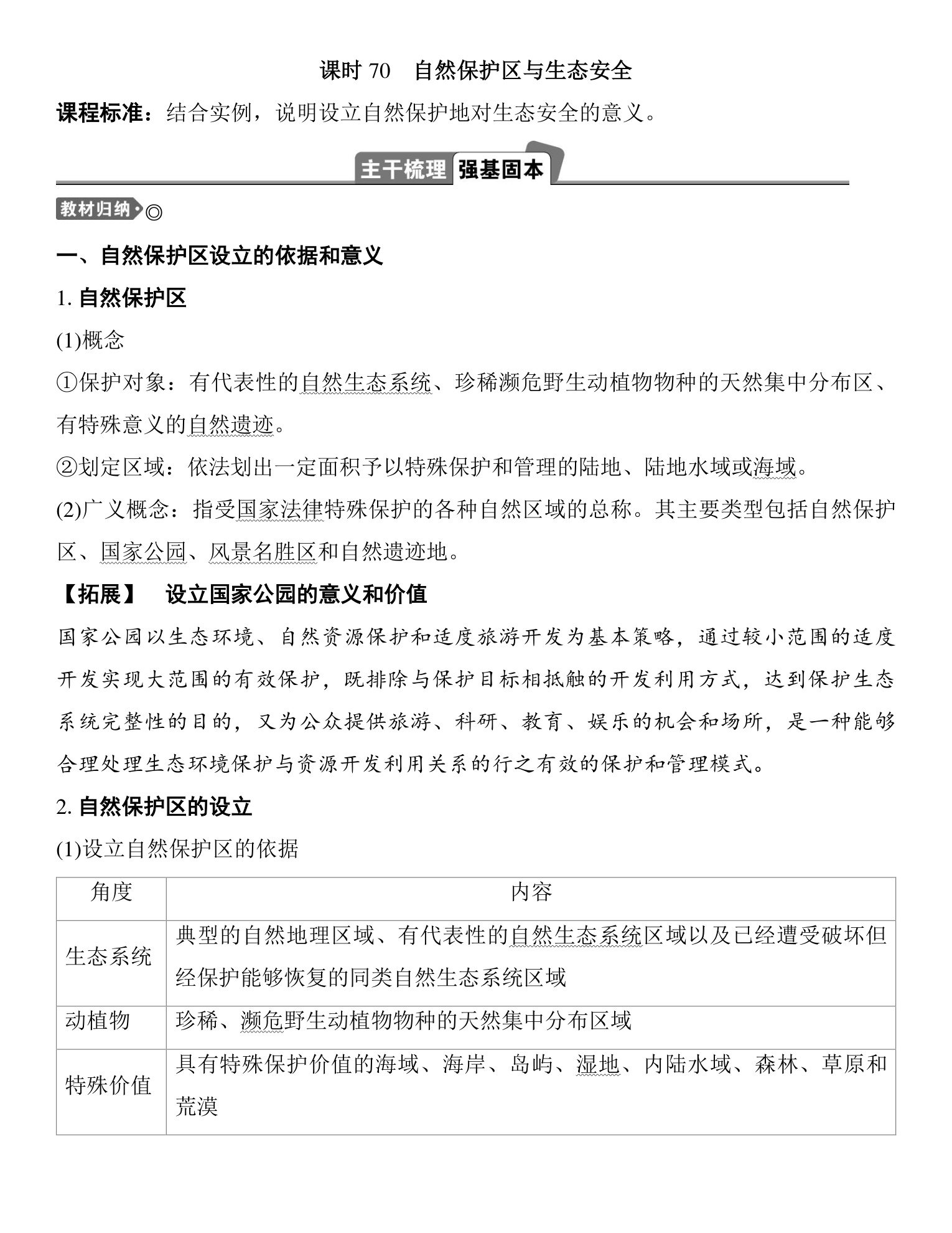 3  课时70　自然保护区与生态安全 第1页