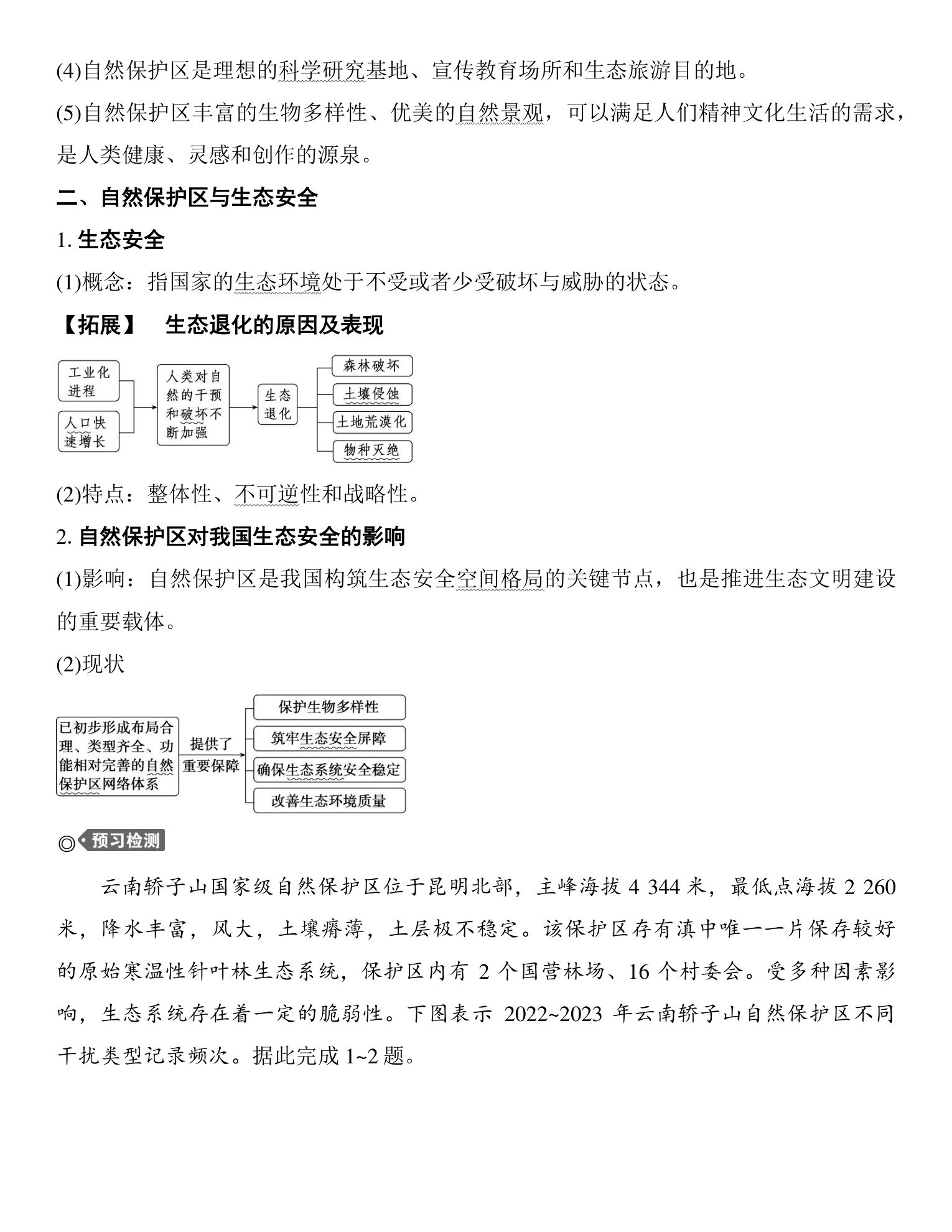 3  课时70　自然保护区与生态安全 第3页