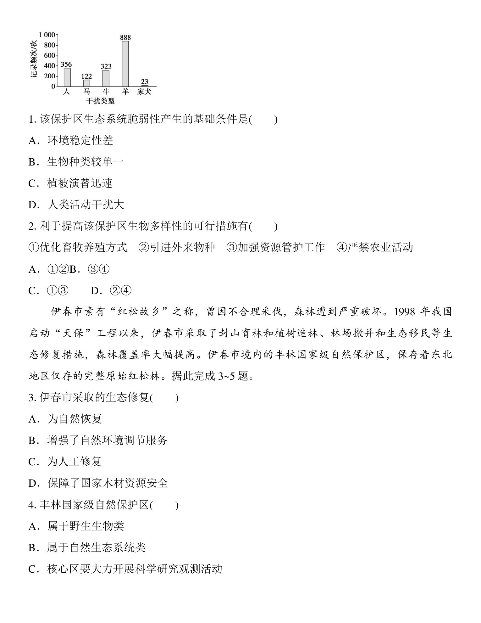 3  课时70　自然保护区与生态安全 第4页