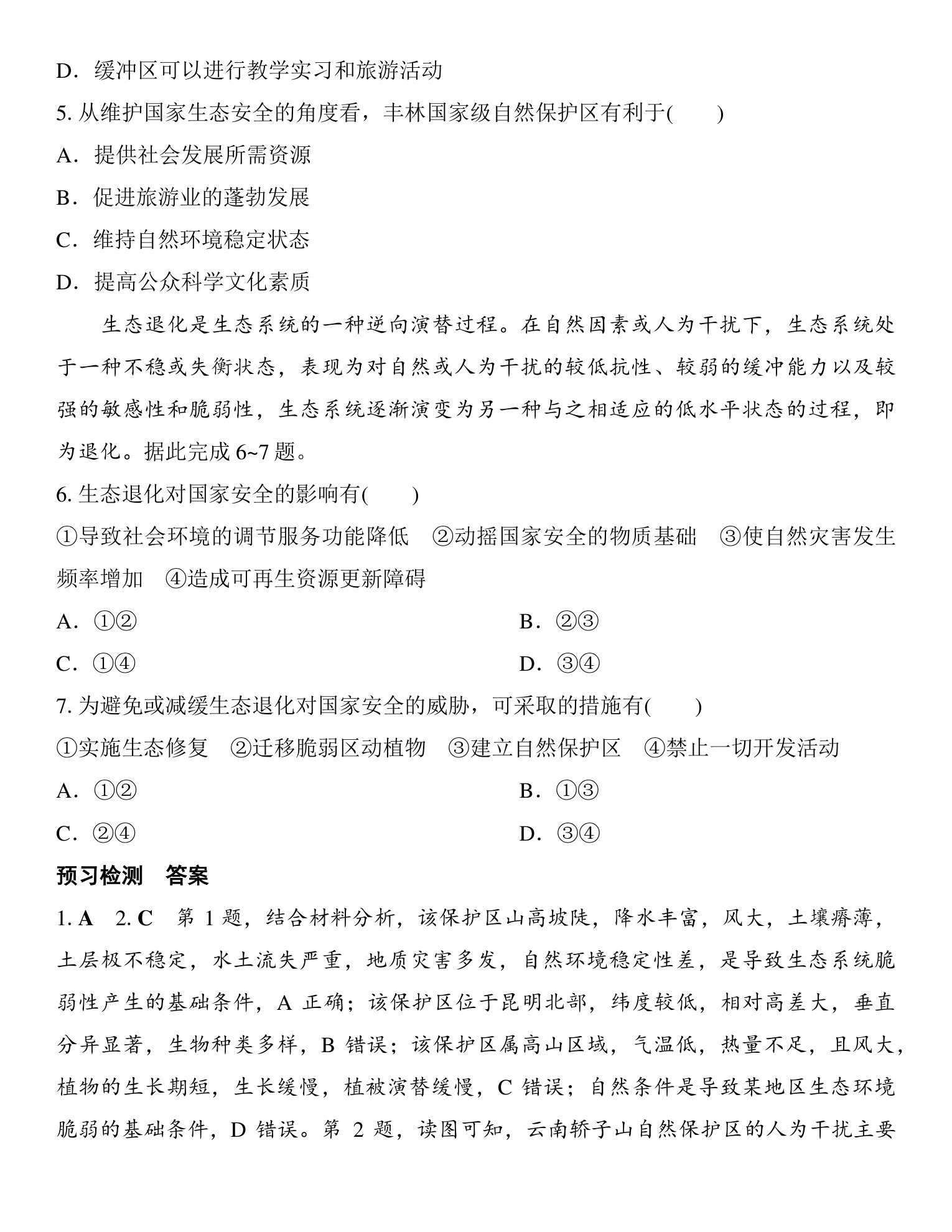 3  课时70　自然保护区与生态安全 第5页