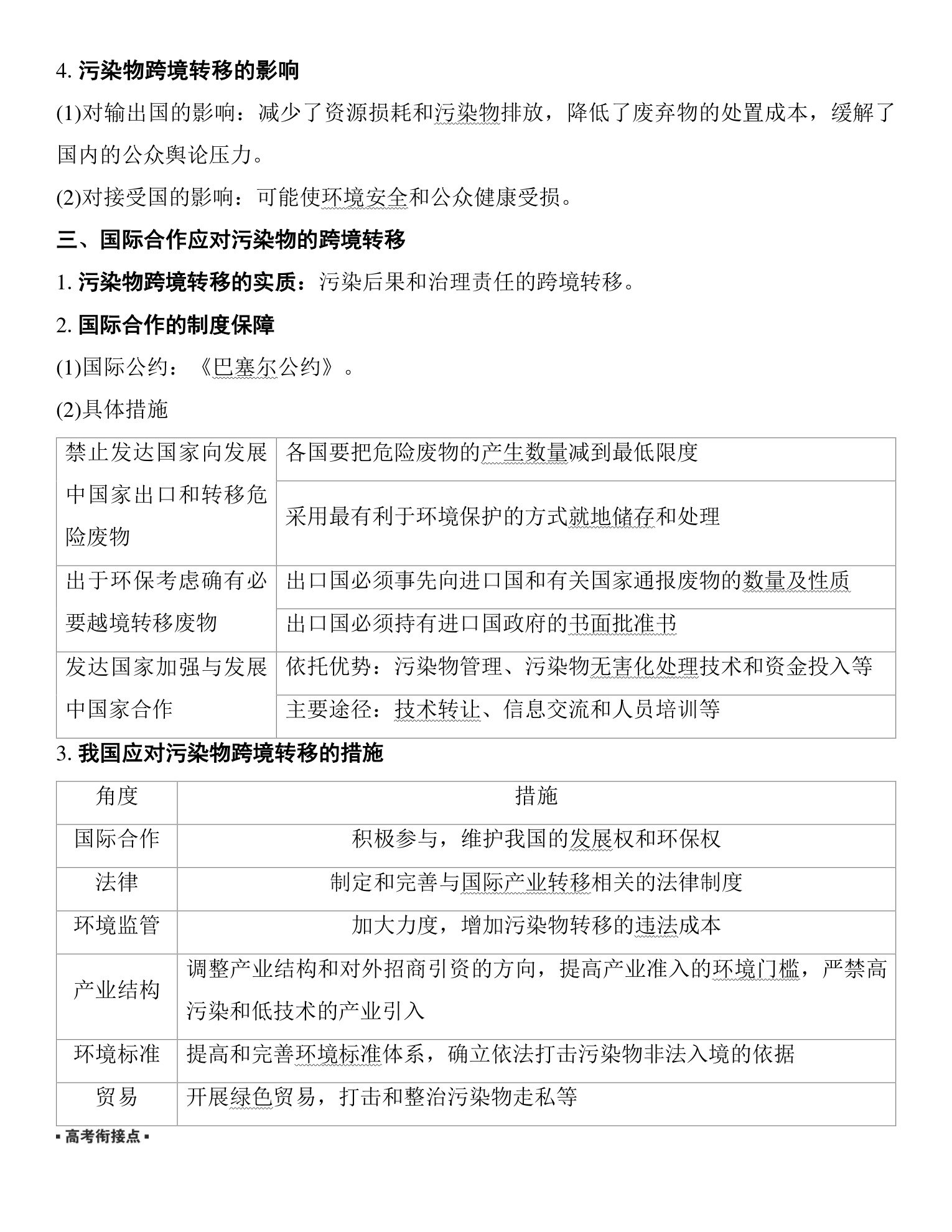 4  课时71　污染物跨境转移与环境安全 第3页