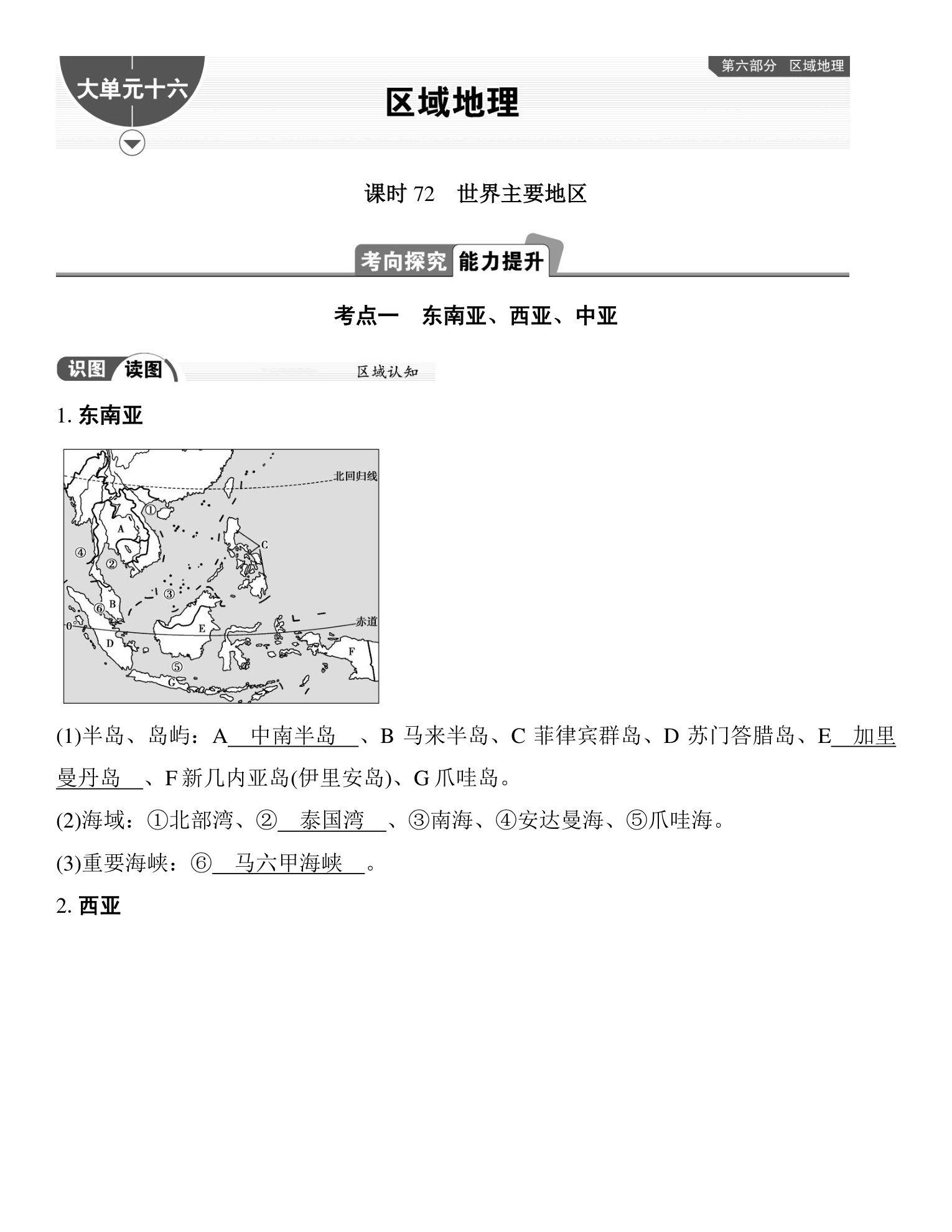 1  课时72　世界主要地区 第1页